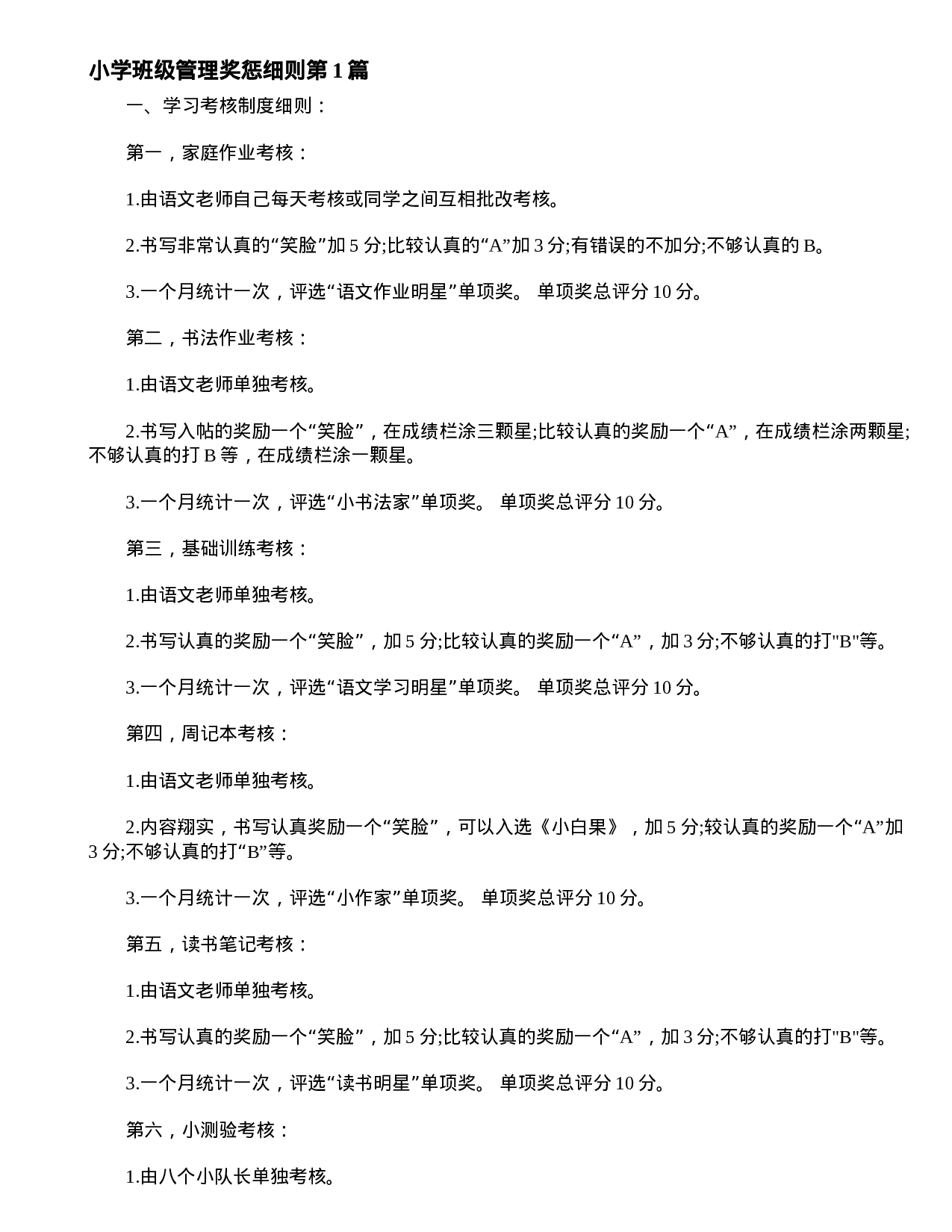 小学班级管理奖惩细则4篇-d4515cb906c7.doc 第1页