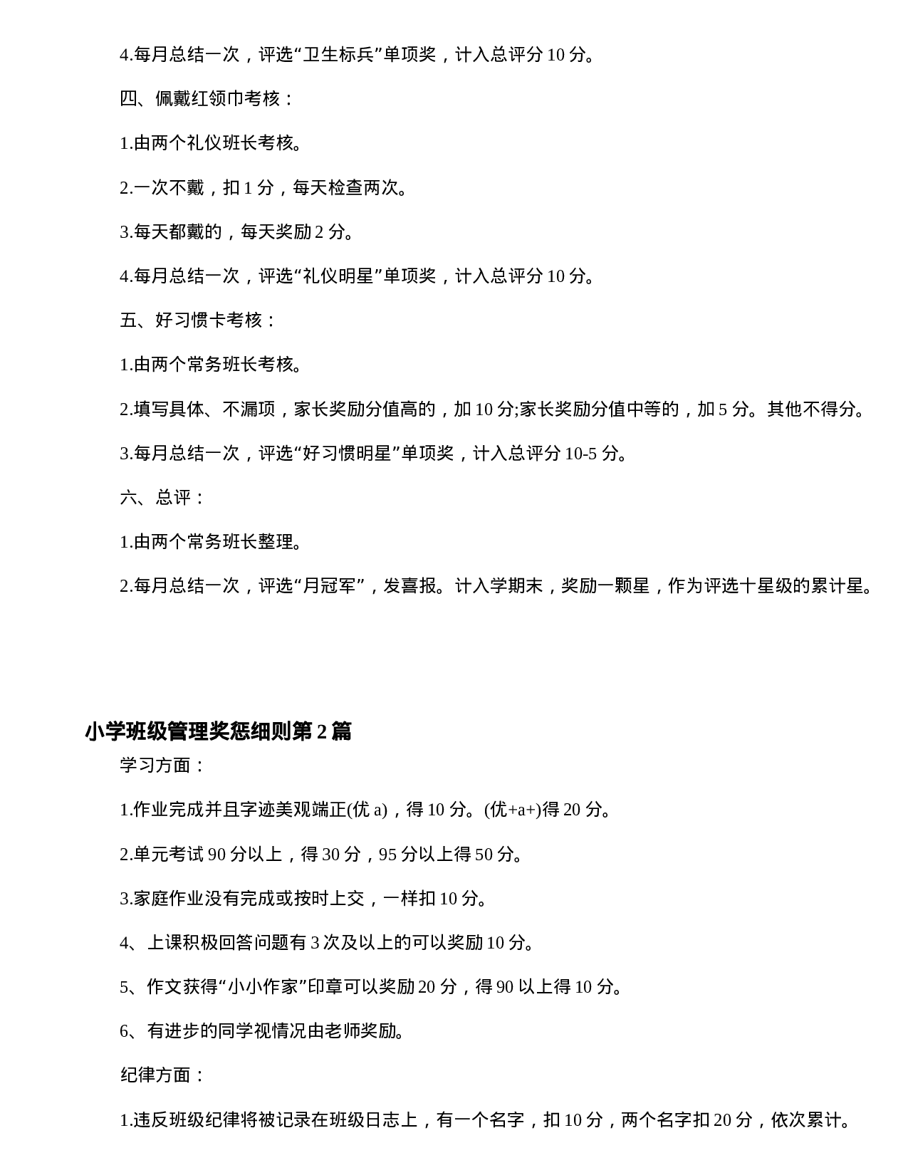 小学班级管理奖惩细则4篇-d4515cb906c7.doc 第3页