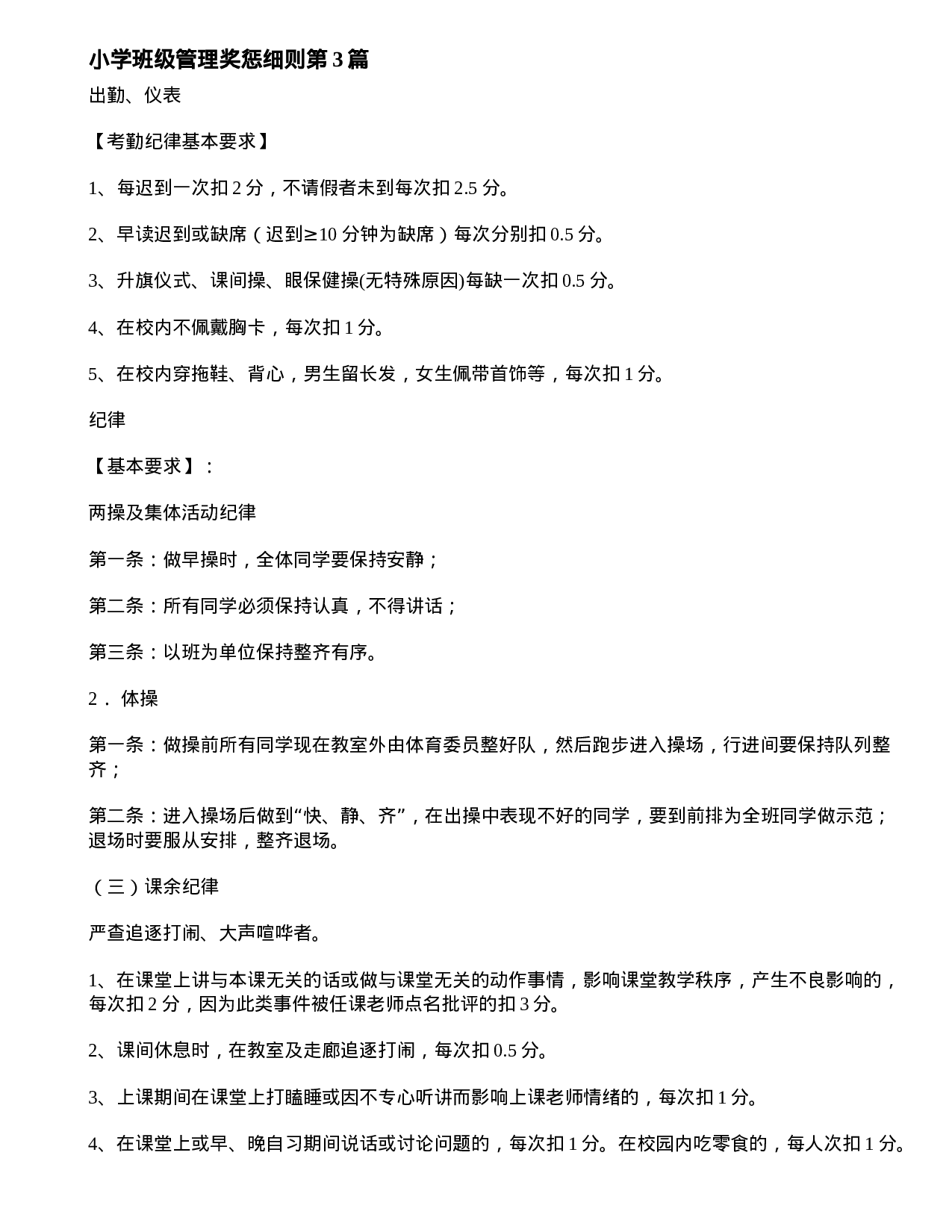 小学班级管理奖惩细则4篇-d4515cb906c7.doc 第5页