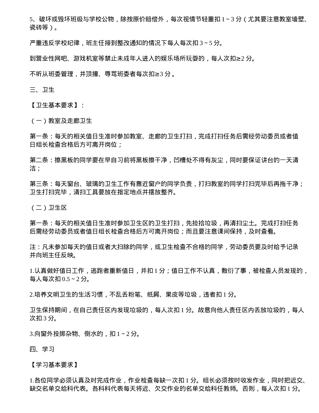 小学班级管理奖惩细则4篇-d4515cb906c7.doc 第6页