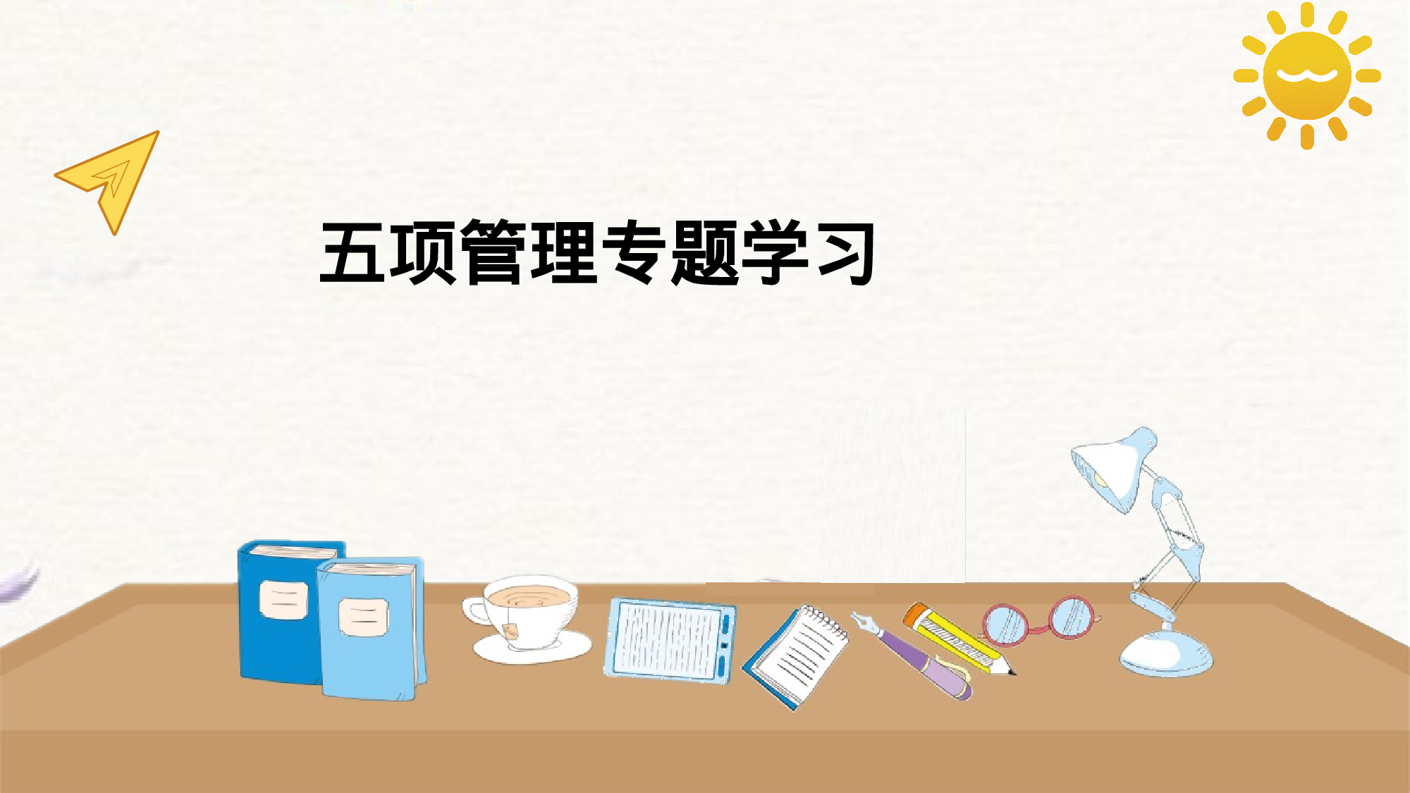 五项管理主题学习-c5e393c7fc91.pptx 第1页