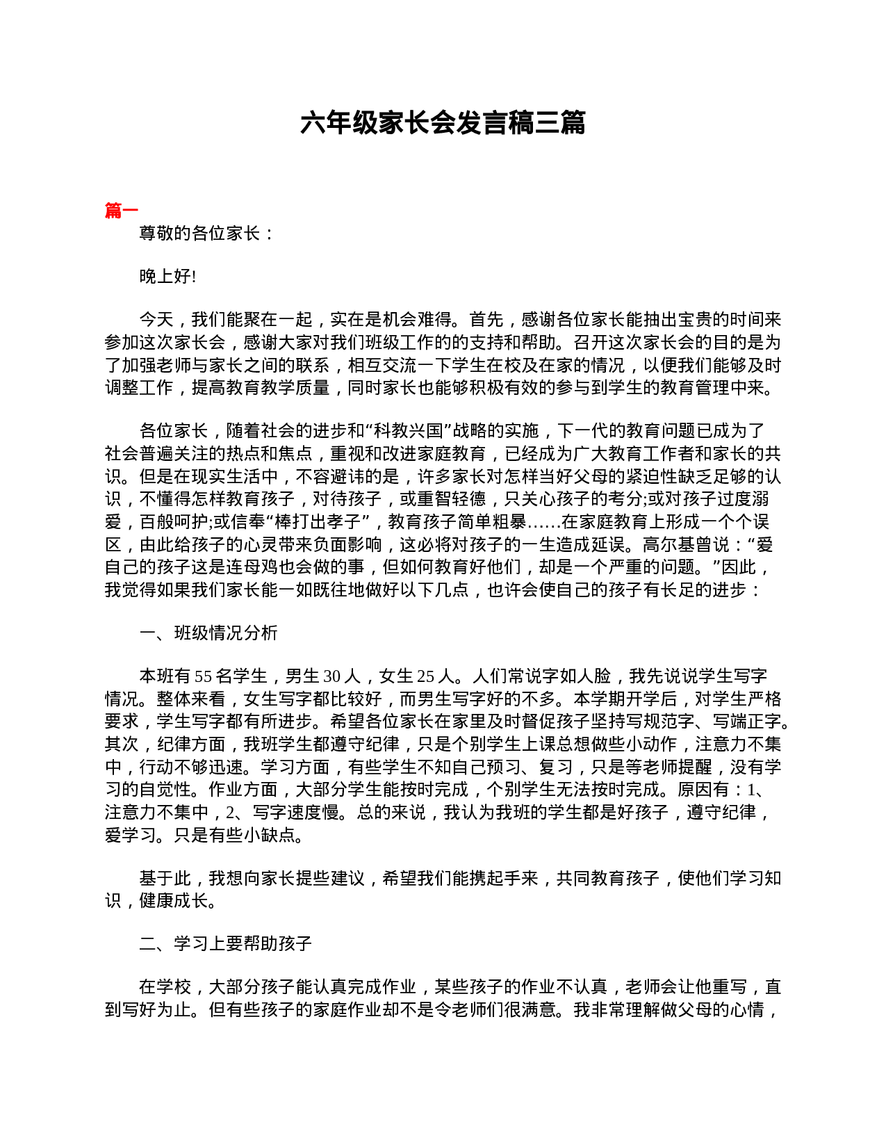 六年级家长会发言稿三篇-4f6e97ad19cd.doc 第1页