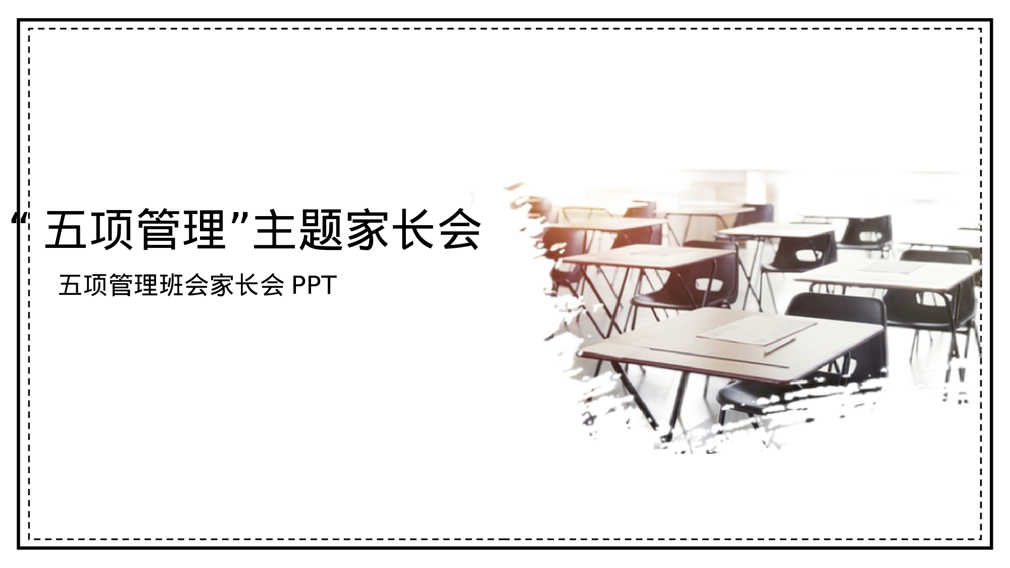五项管理家长会-02-df803430d436.pptx 第1页