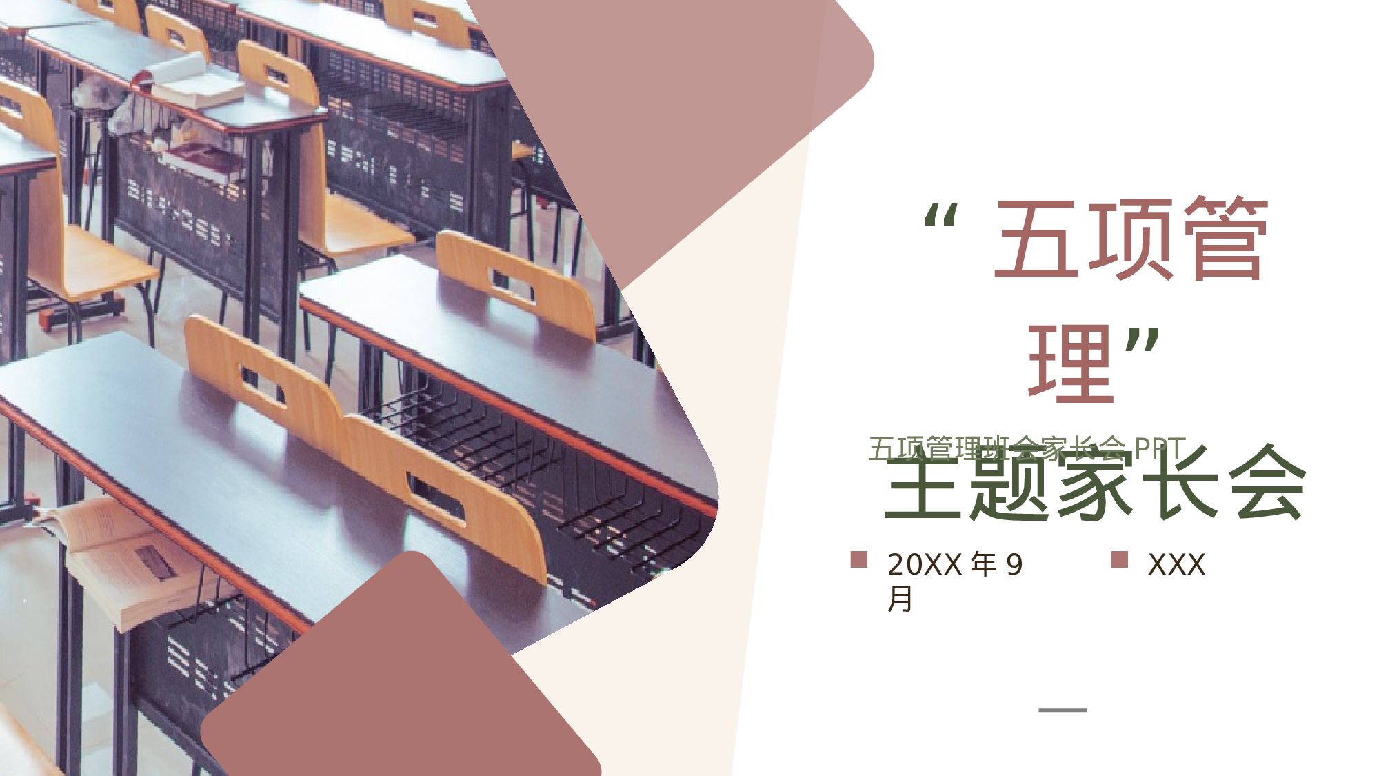 五项管理家长会-01-59a58dbb75d0.pptx 第1页