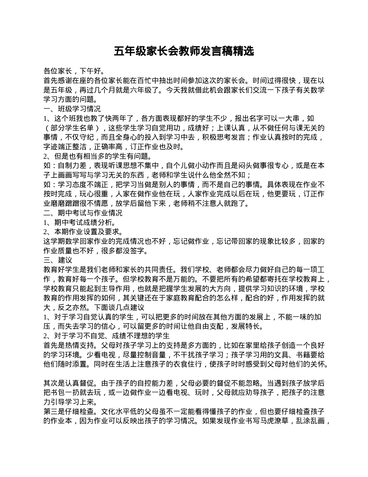 五年级家长会教师发言稿精选-5bc53c00386b.doc 第1页