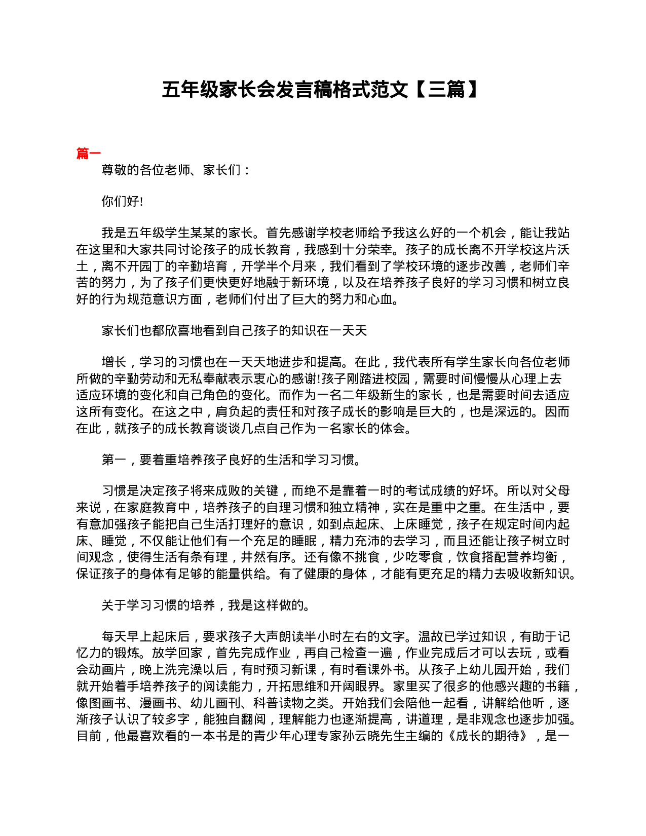 五年级家长会发言稿格式范文【三篇】-753d12faab66.doc 第1页