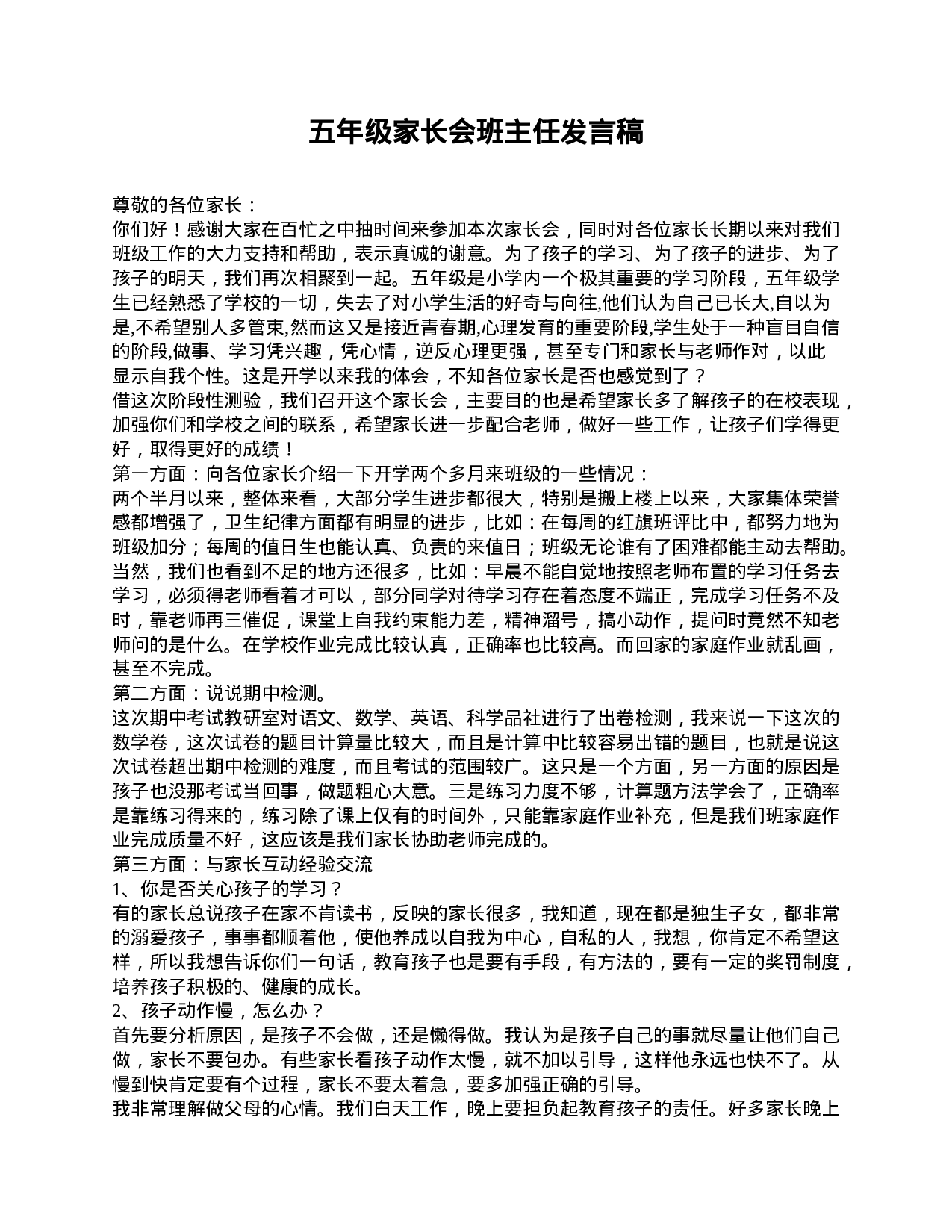 五年级家长会班主任发言稿-f003d8b2b0e3.doc 第1页