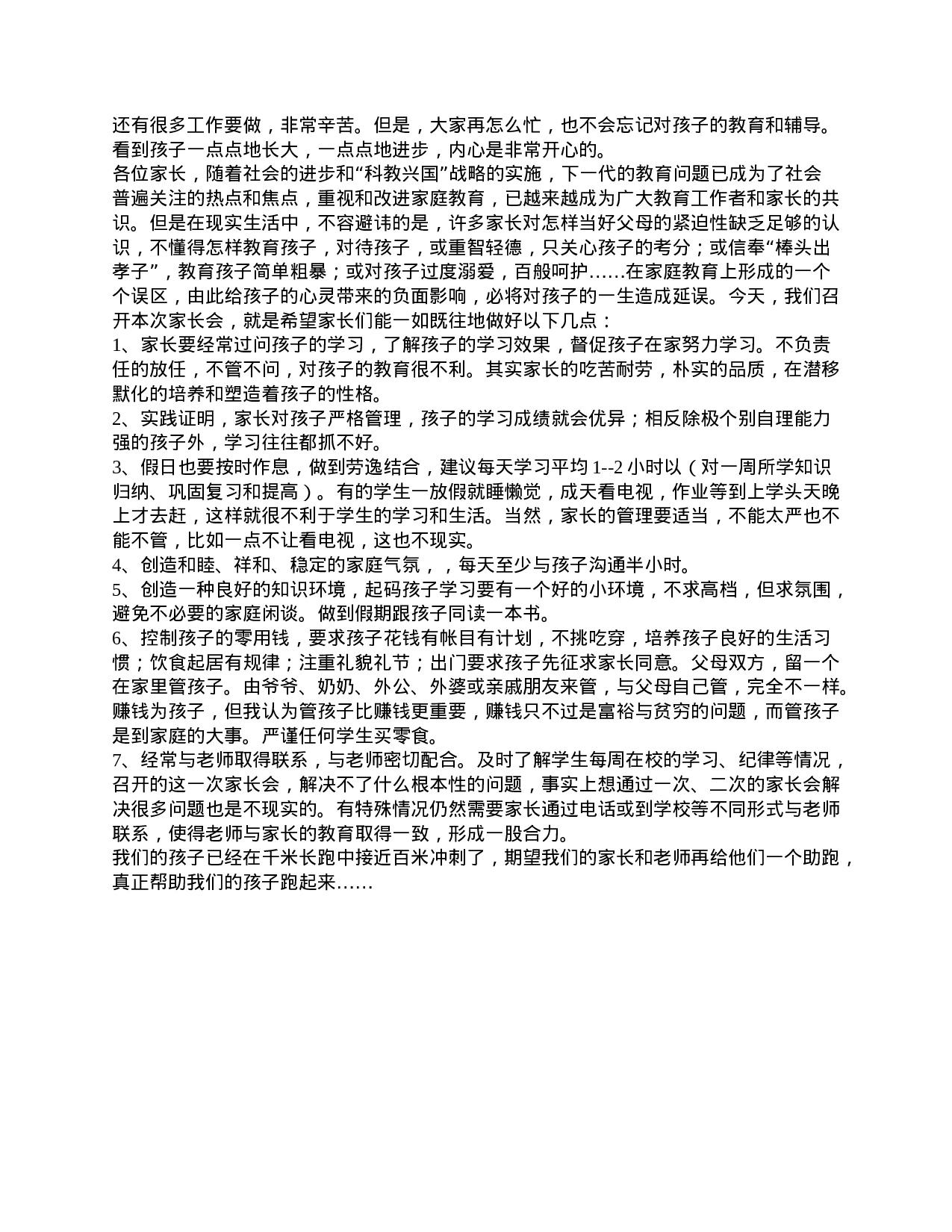 五年级家长会班主任发言稿-f003d8b2b0e3.doc 第2页
