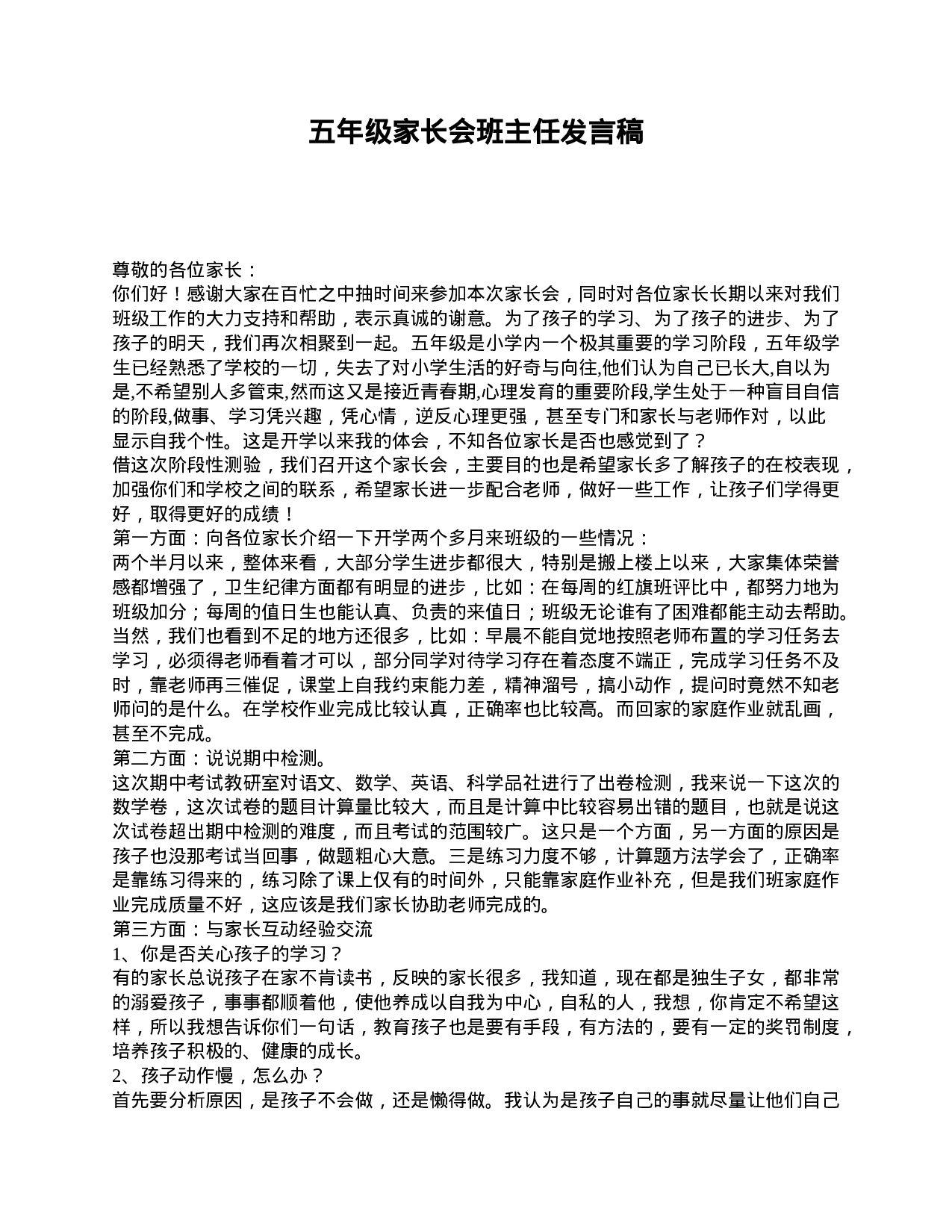 五年级家长会班主任发言稿-2f53825e40be.doc 第1页