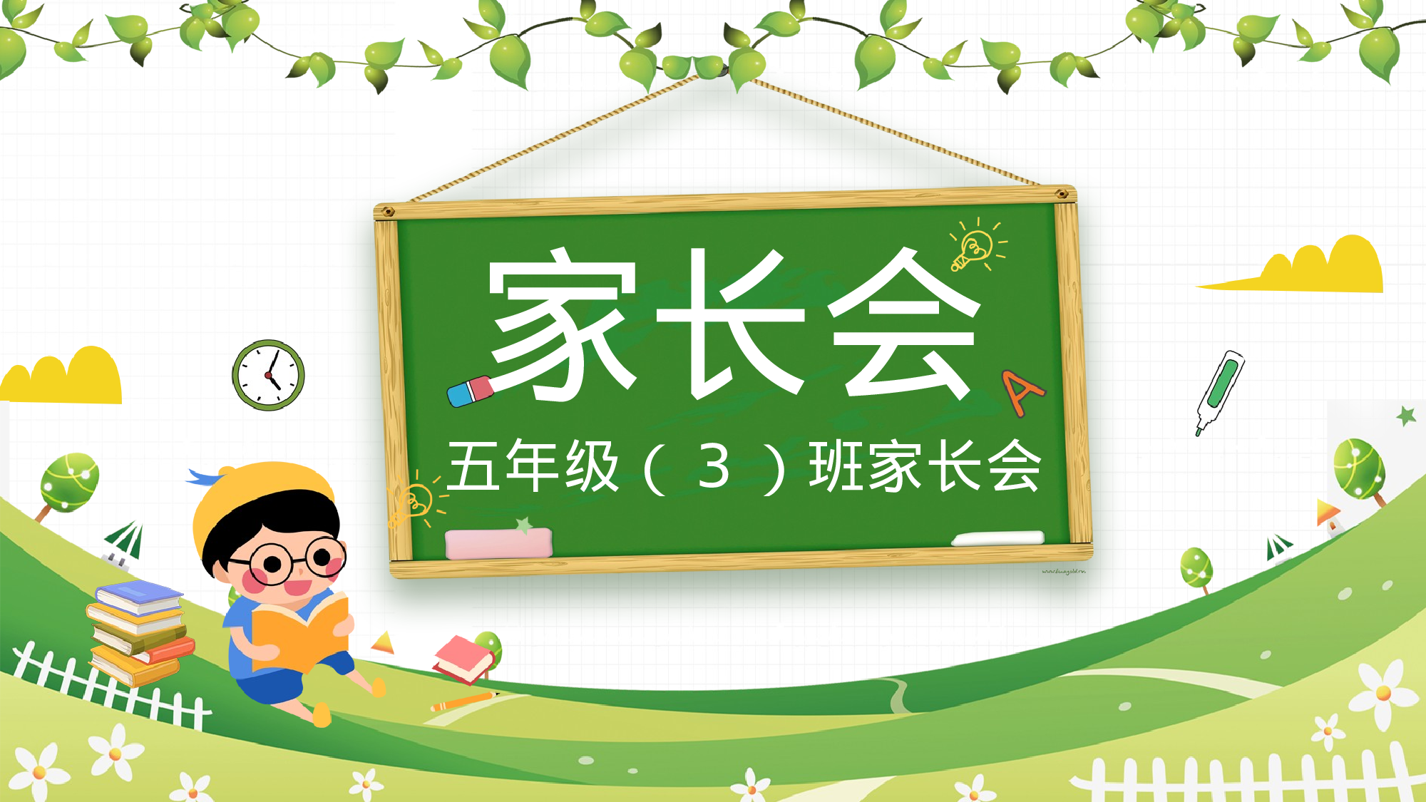 五年级家长会PPT课件11.pptx 第1页