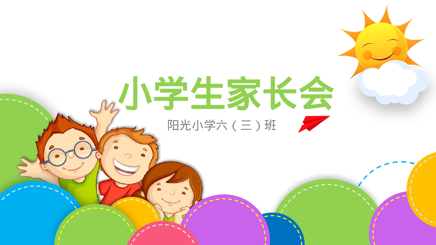 六年级家长会PPT课件05-28beefcdf2f7.pptx 第1页