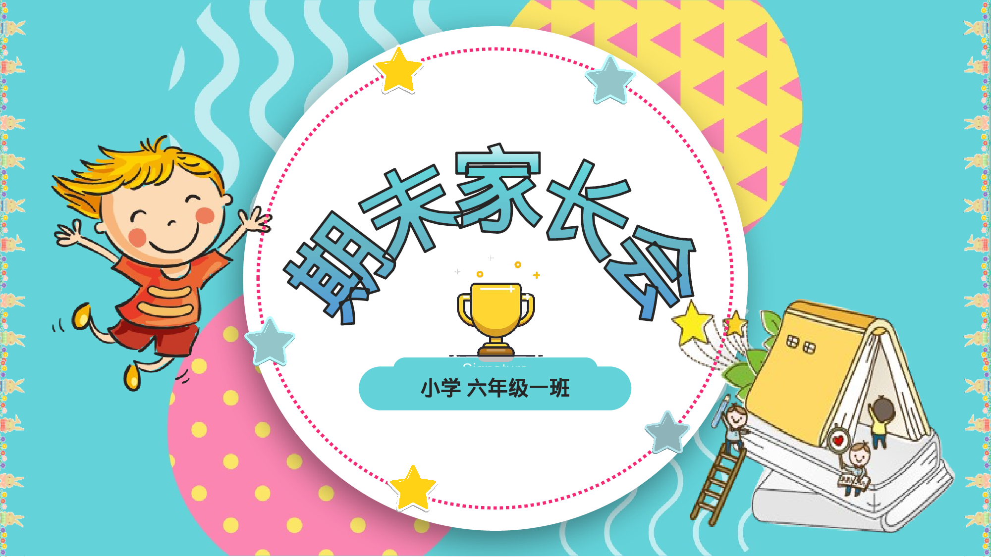 六年级家长会PPT课件03-20bd0ccad199.pptx 第1页