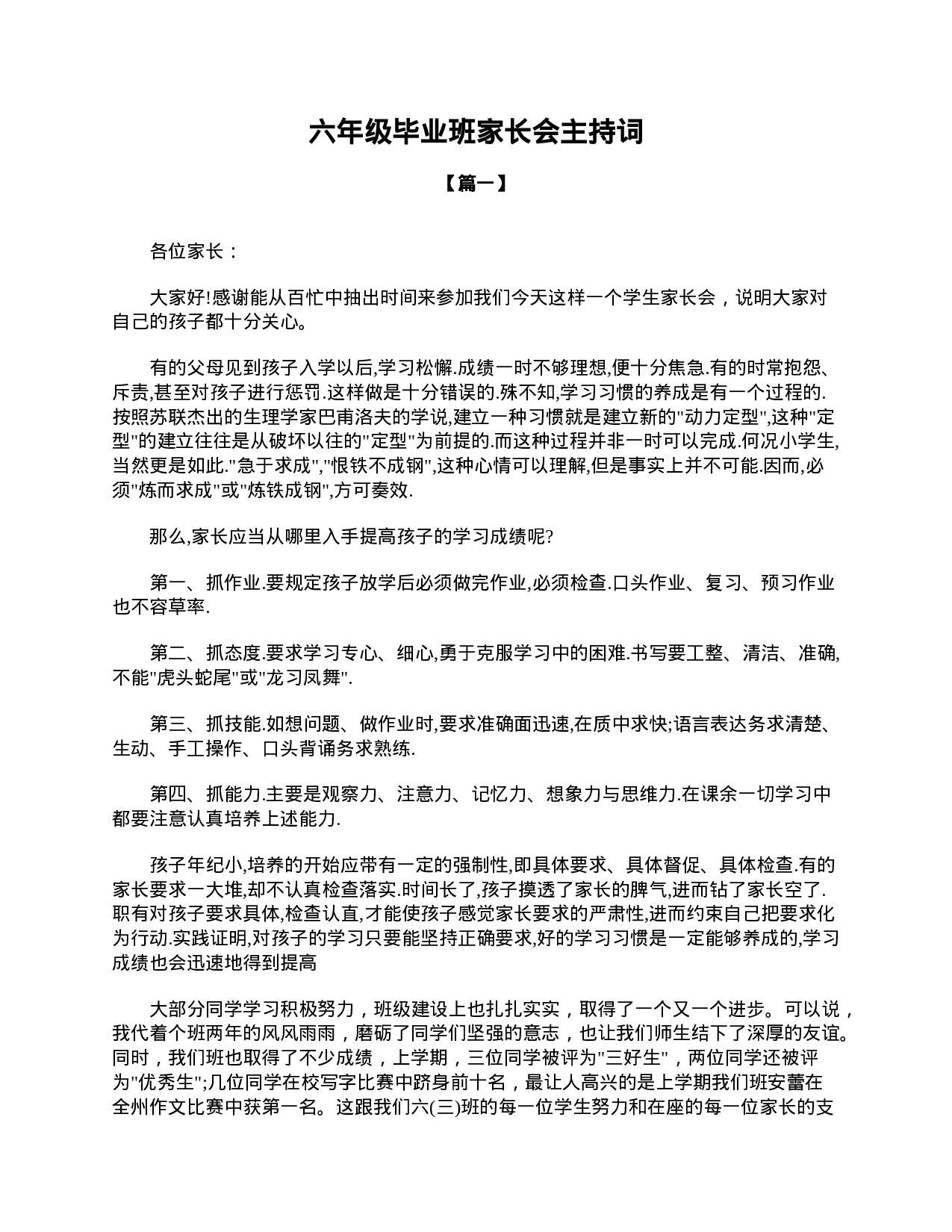 六年级毕业班家长会主持词-8ca4637db641.doc 第1页