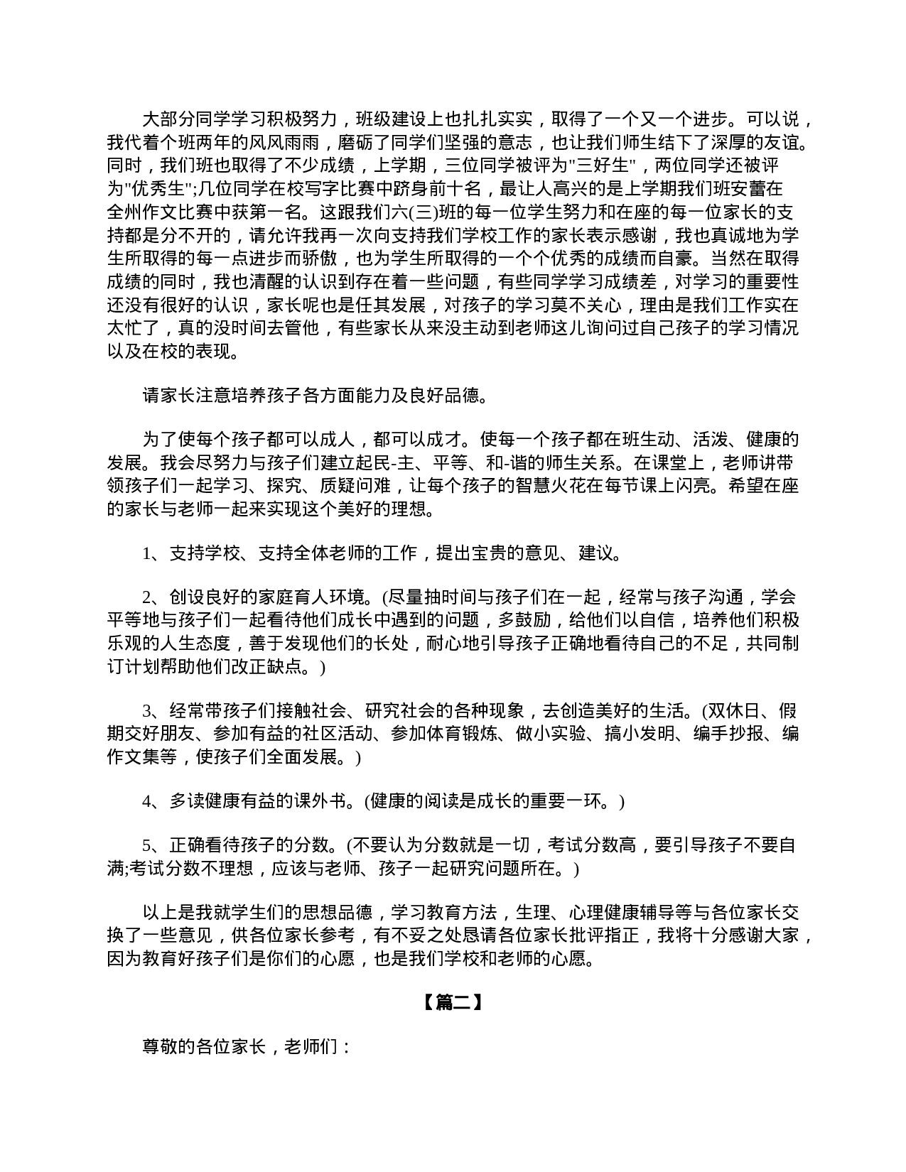 六年级毕业班家长会主持词-0ff55bc1ea77.doc 第2页