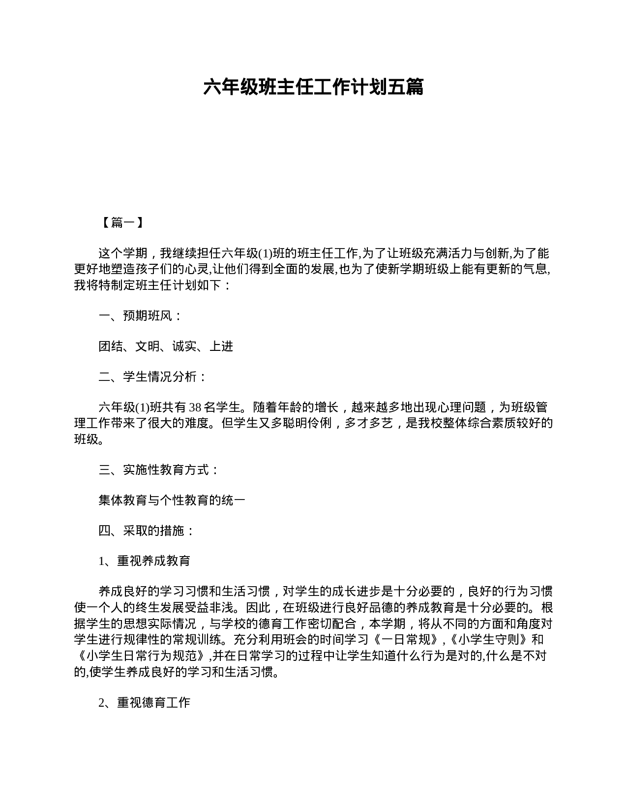 六年级班主任工作计划五篇-25f9073af549.doc 第1页