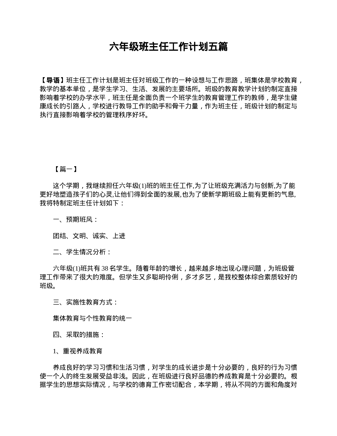 六年级班主任工作计划五篇-4b5b2f9b324d.doc 第1页