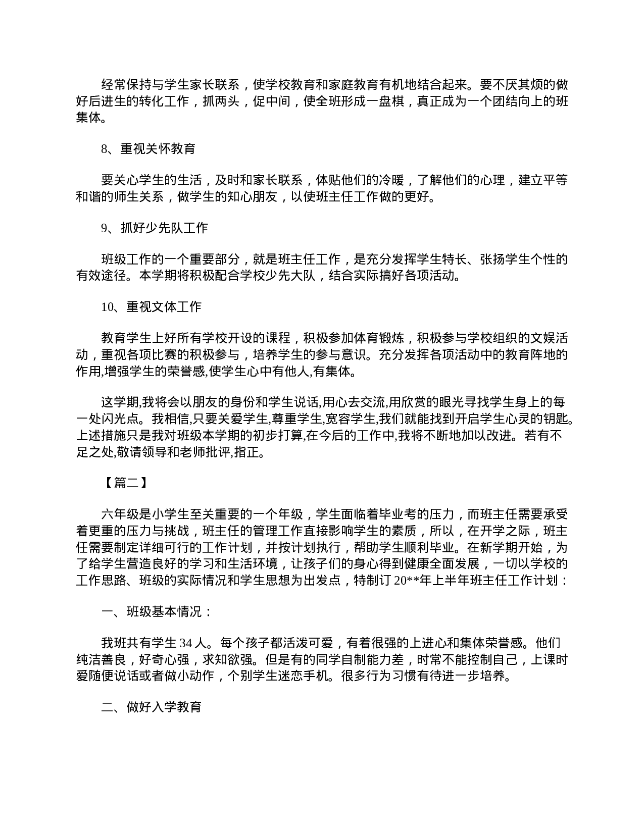 六年级班主任工作计划五篇-4b5b2f9b324d.doc 第3页