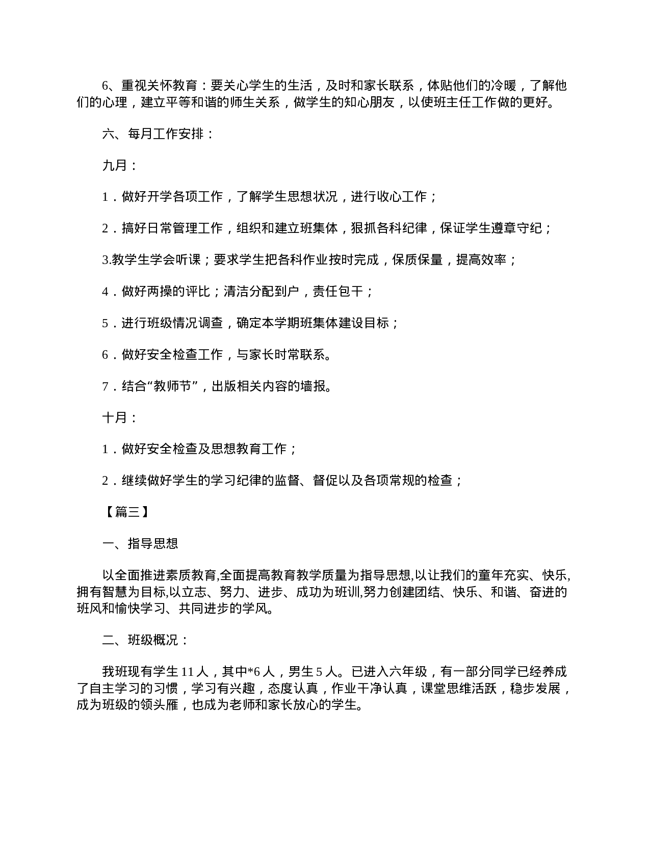 六年级班主任工作计划五篇-4b5b2f9b324d.doc 第6页