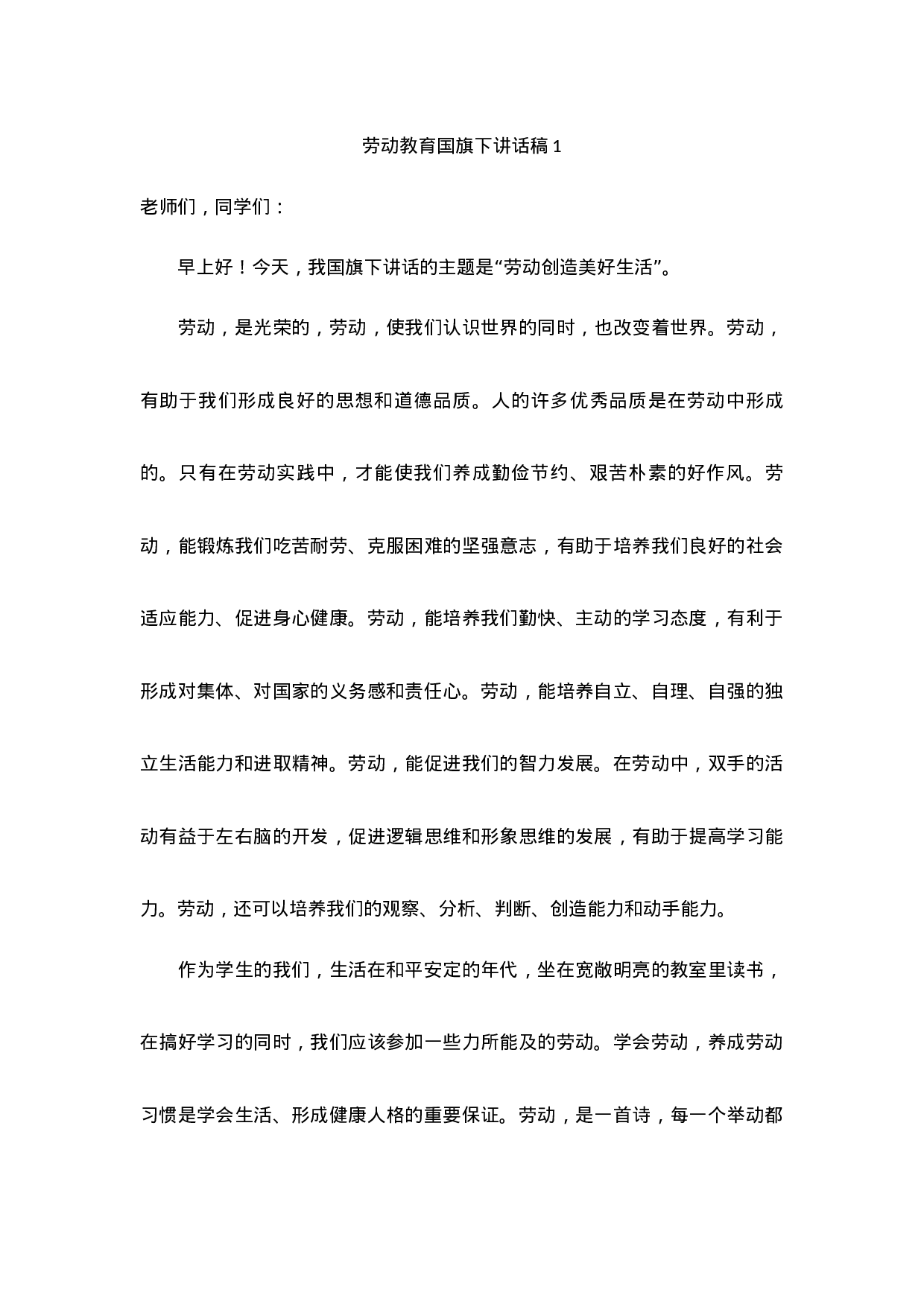 劳动教育国旗下讲话稿（6篇）-a56a3e7b4869.docx 第1页