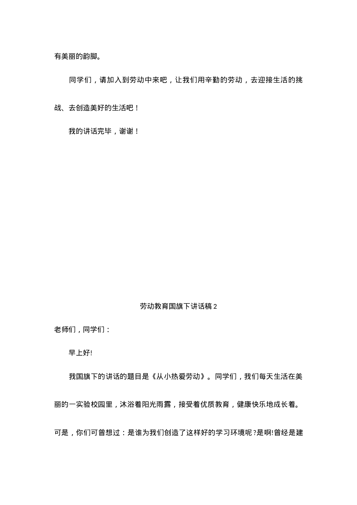 劳动教育国旗下讲话稿（6篇）-a56a3e7b4869.docx 第2页