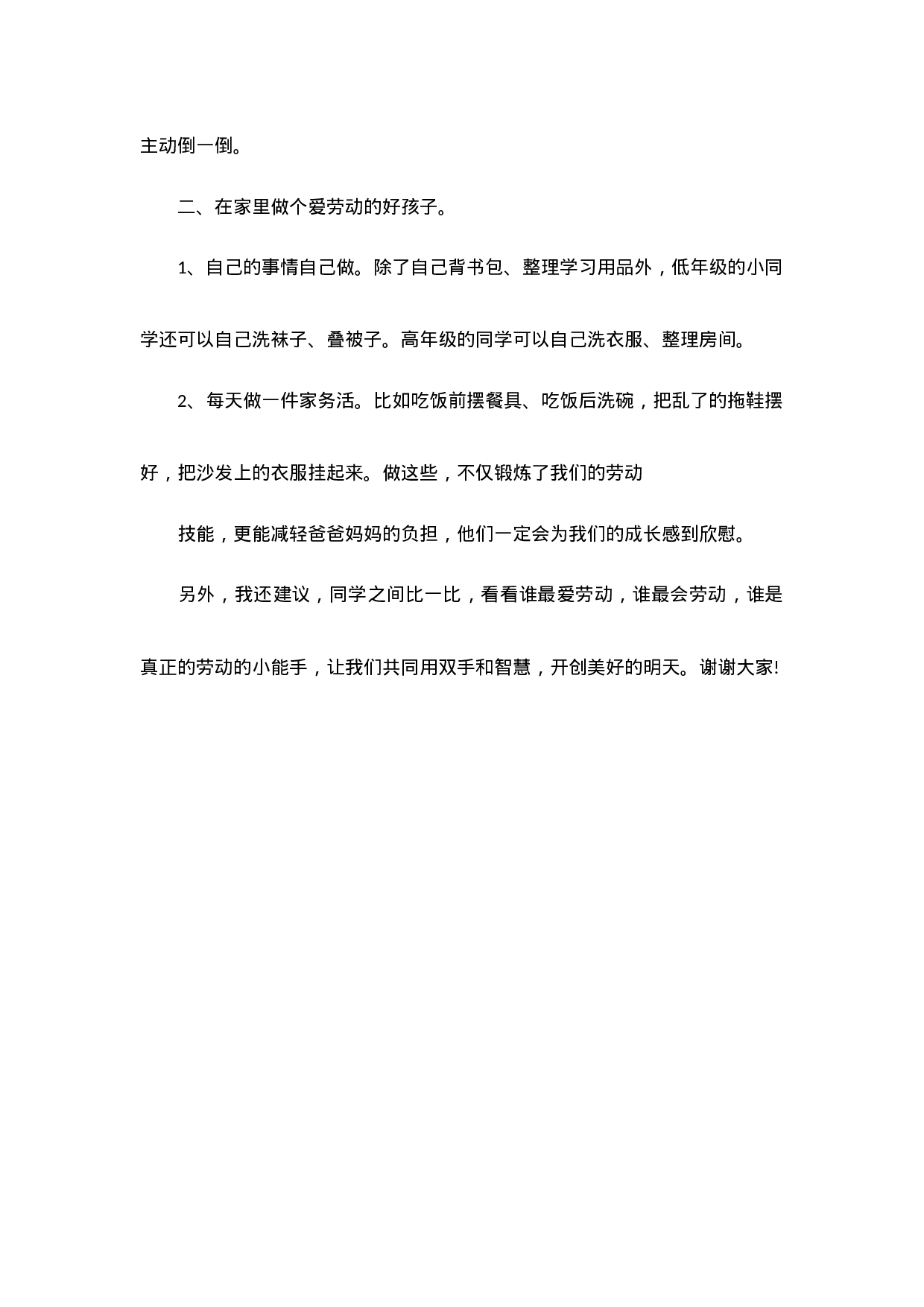 劳动教育国旗下讲话稿（6篇）-a56a3e7b4869.docx 第4页