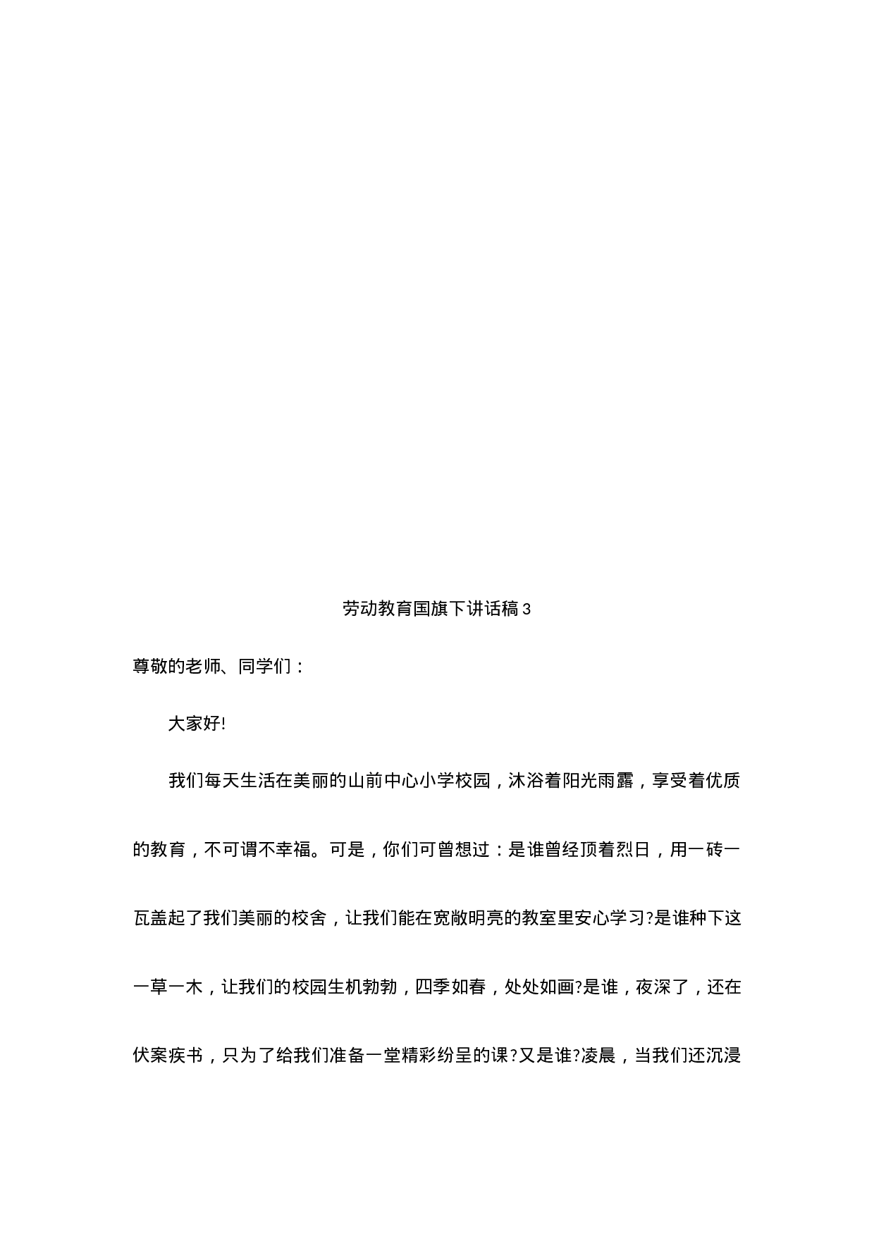 劳动教育国旗下讲话稿（6篇）-a56a3e7b4869.docx 第5页