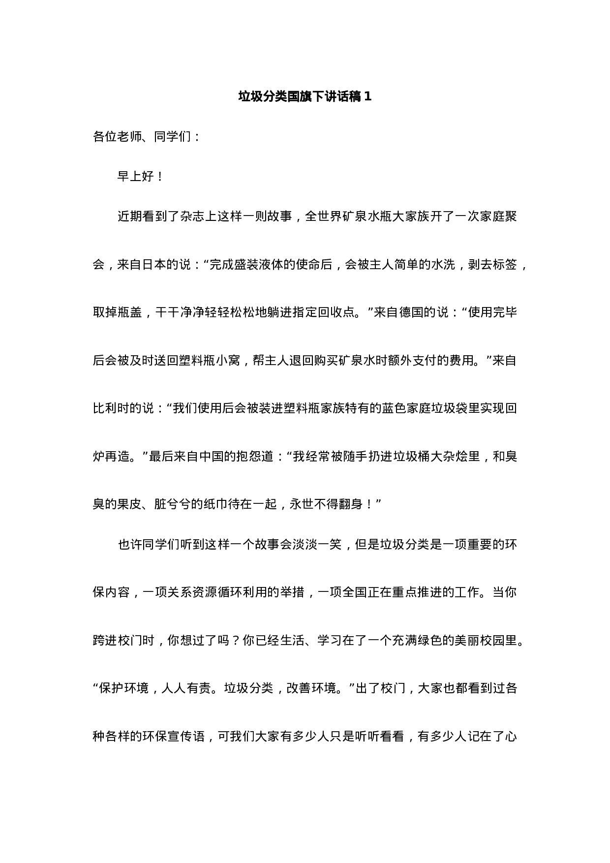 垃圾分类国旗下讲话稿-2e4b0889dab4.docx 第1页