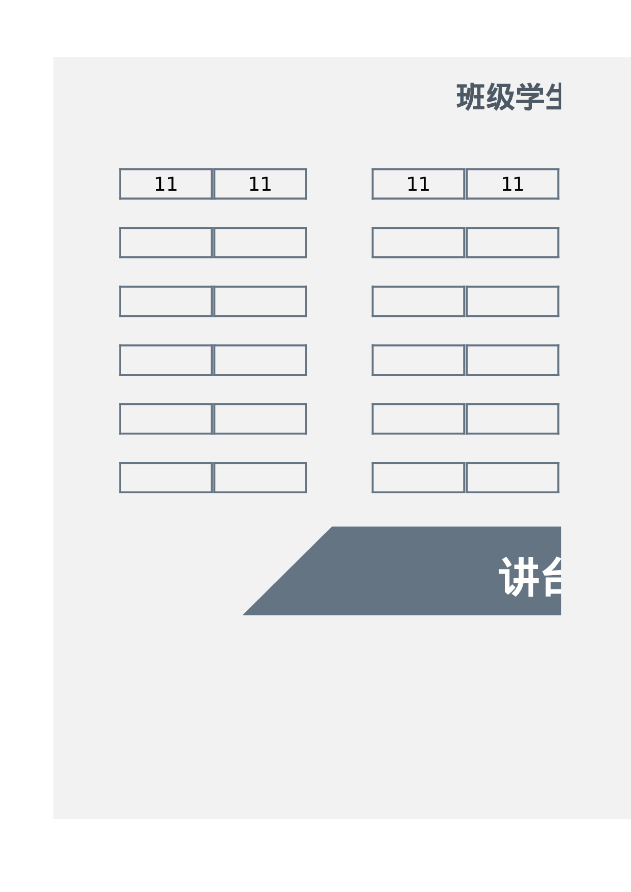 课堂座位表模板60-630091fd7a7f.xlsx 第1页