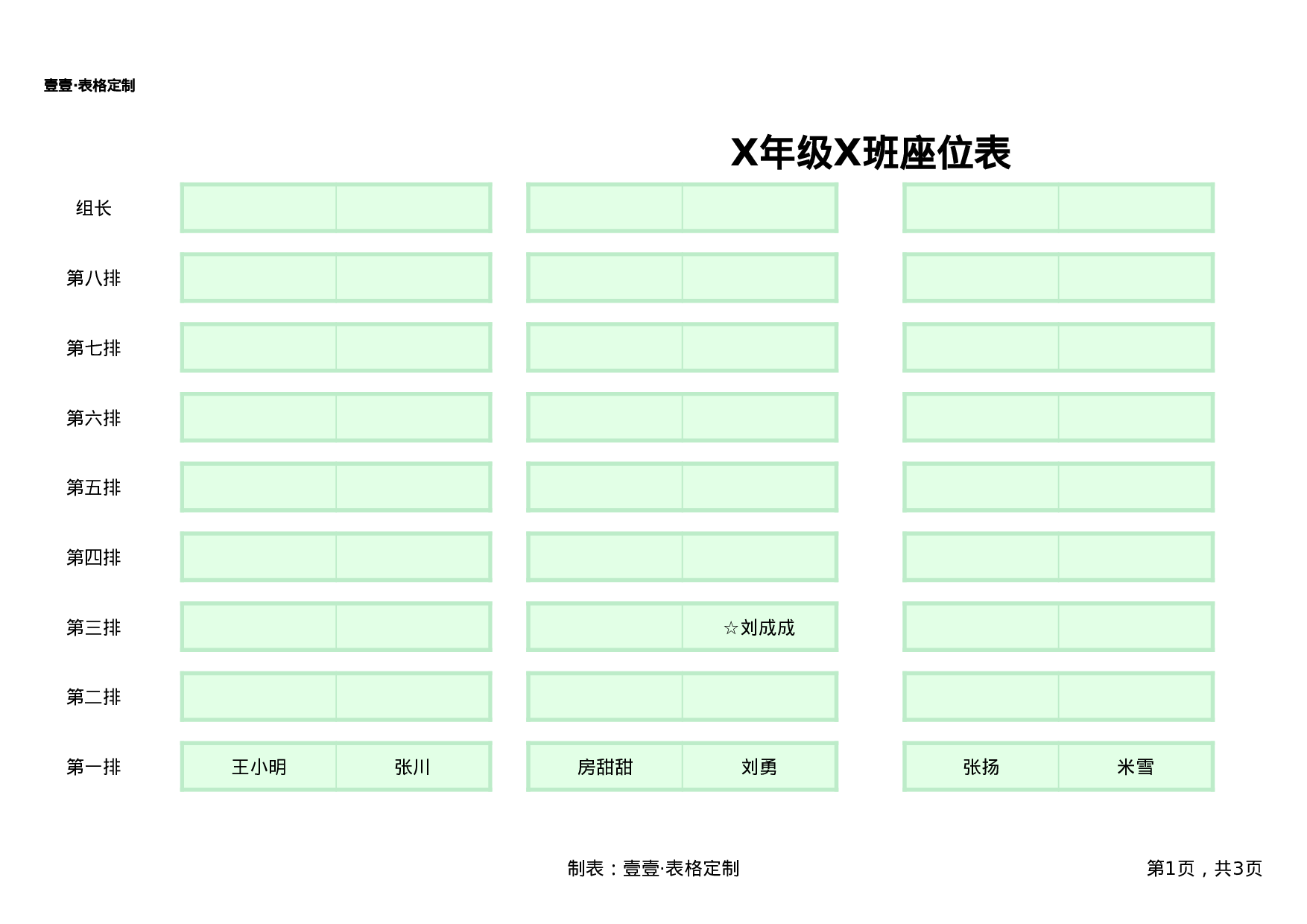 课堂座位表模板56-cc278c2b40e3.xlsx 第1页