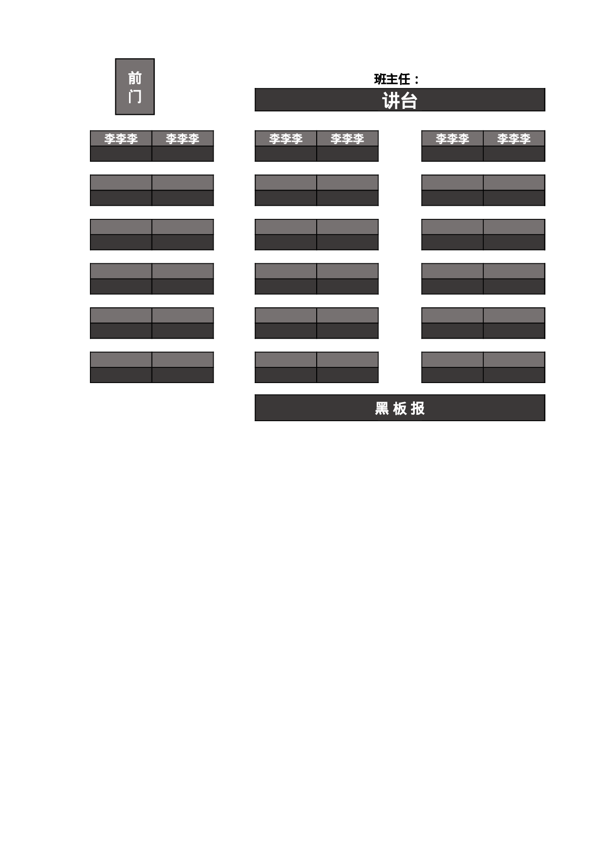 课堂座位表模板54-0882944c54fb.xlsx 第1页