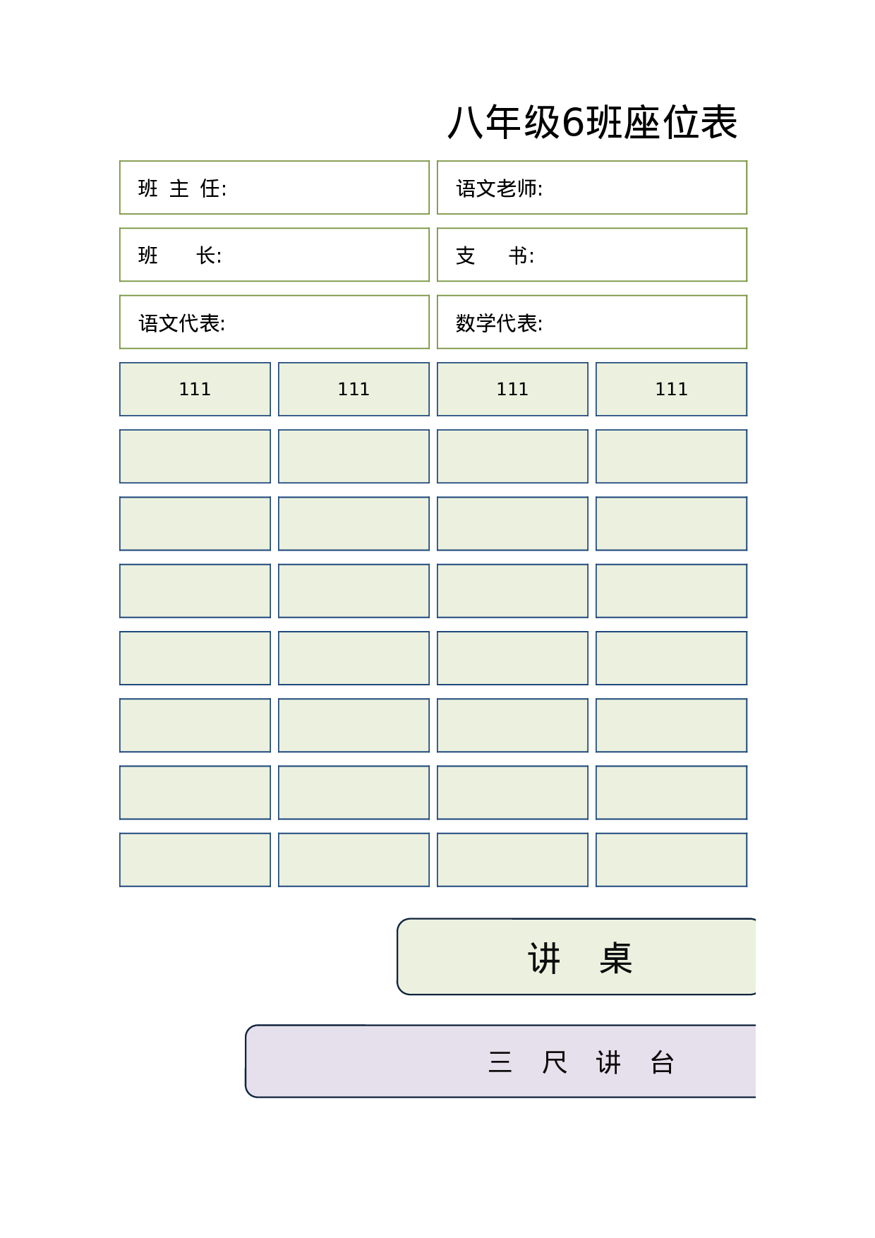 课堂座位表模板53-283220fc5bda.xlsx 第1页