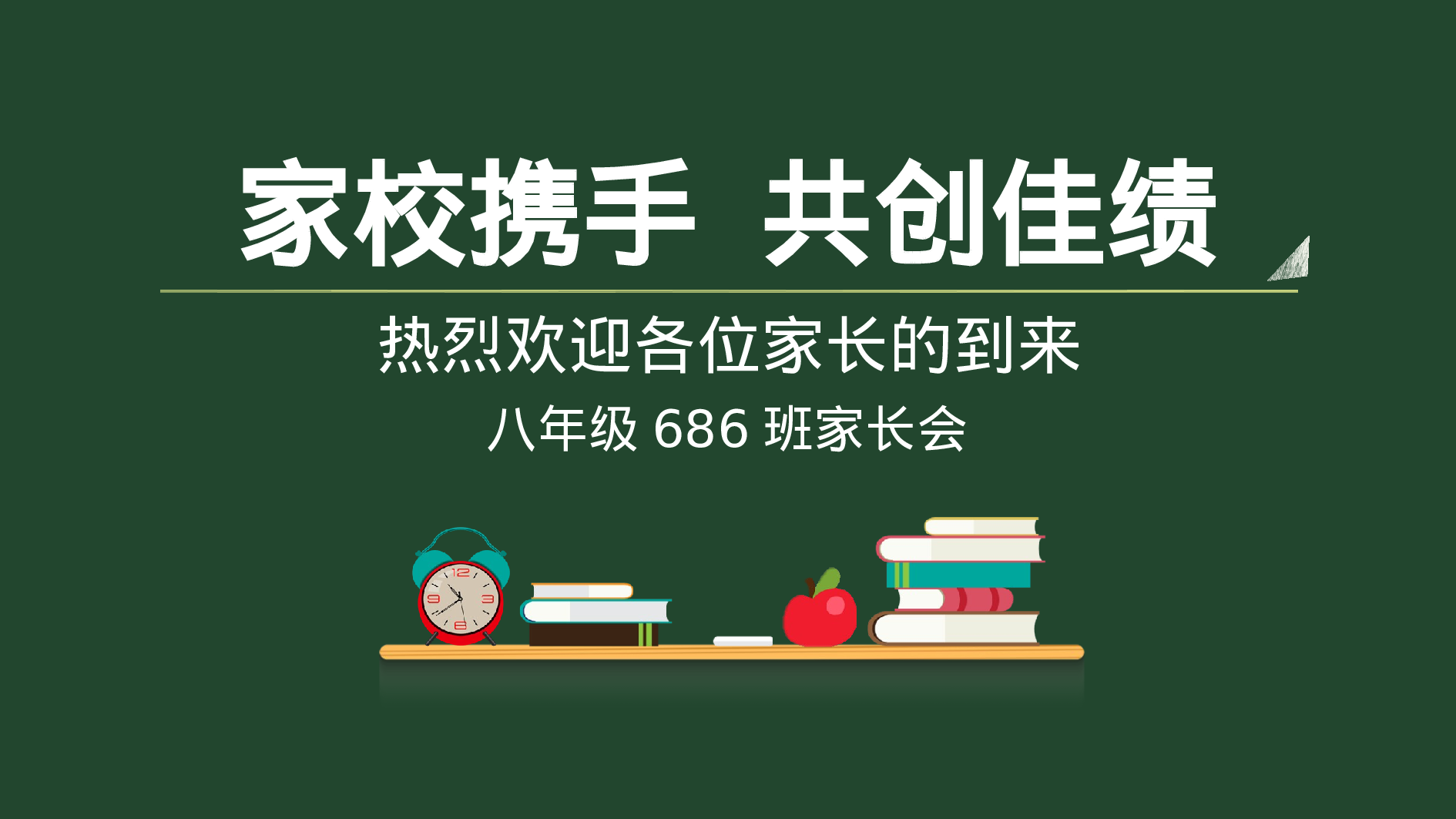 初中家长会课件-16.pptx 第1页