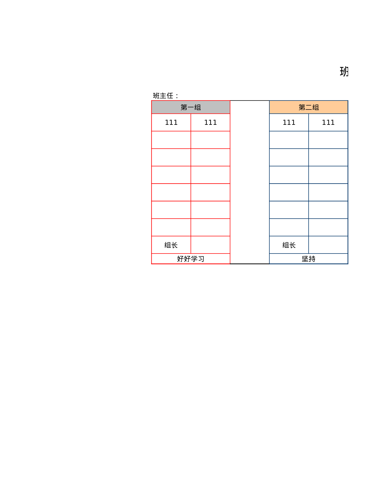 课堂座位表模板39-2c1346f2157d.xls 第1页