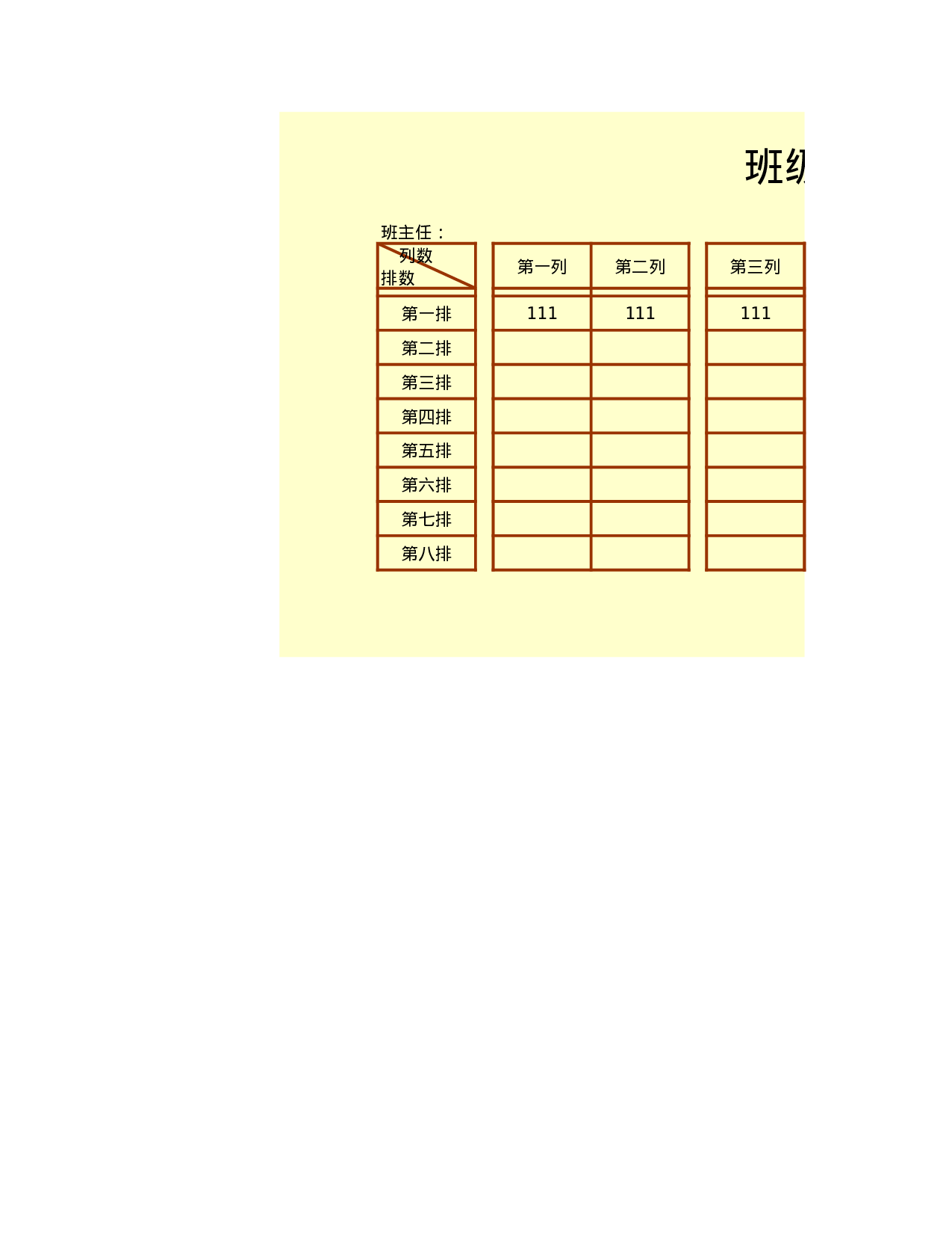 课堂座位表模板37-4cc7116ca9f9.xls 第1页