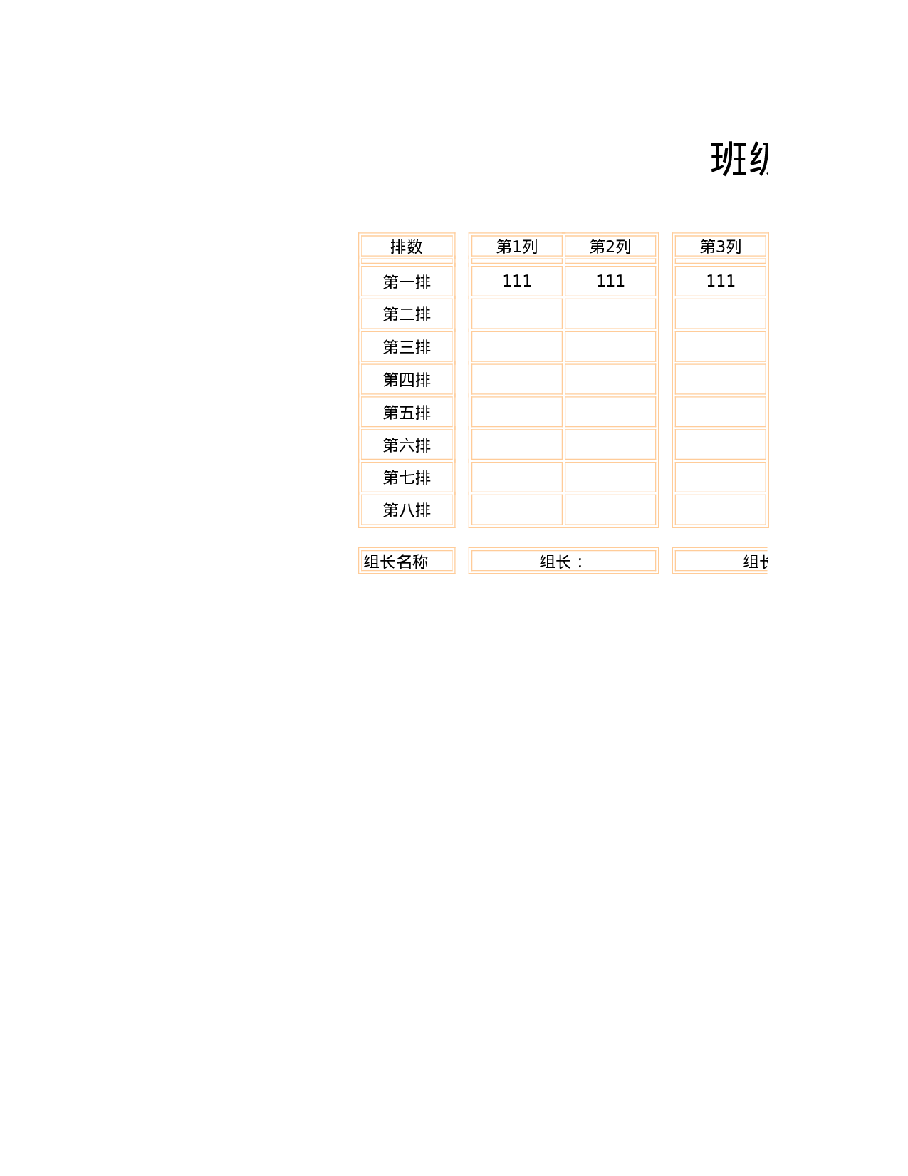 课堂座位表模板29-1743c022d763.xls 第1页
