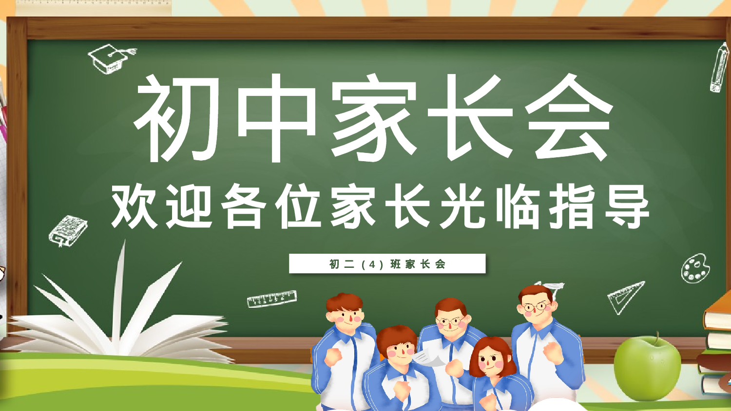 初中家长会课件-14.pptx 第1页