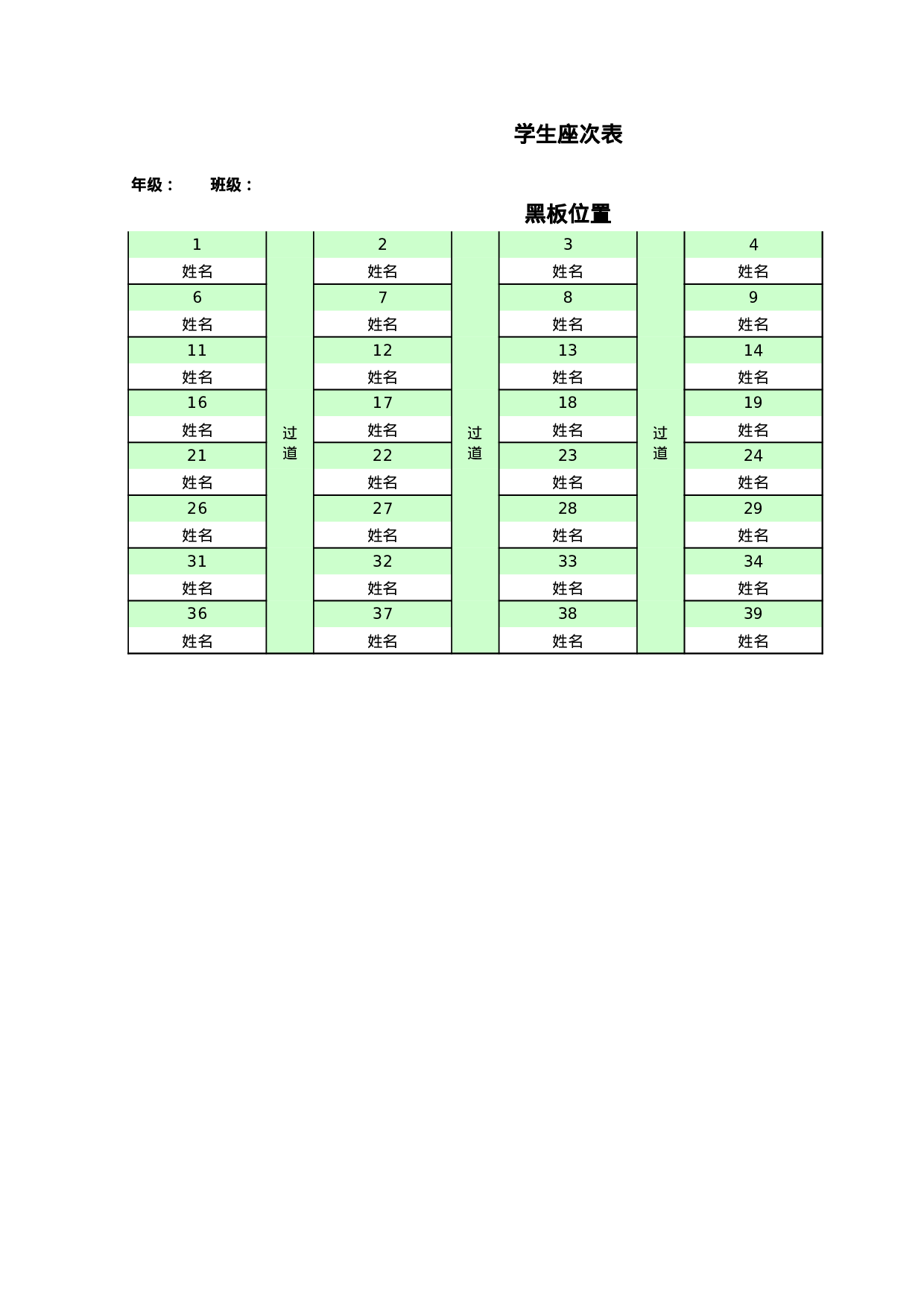 课堂座位表模板16-fcdb9b22ad7b.xls 第1页