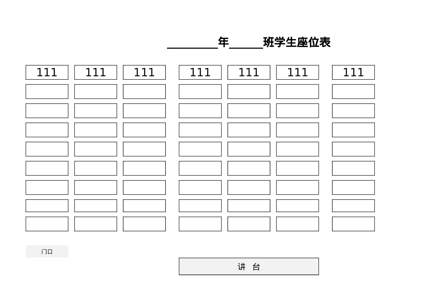 课堂座位表模板15-d0677e72d5a9.xlsx 第1页