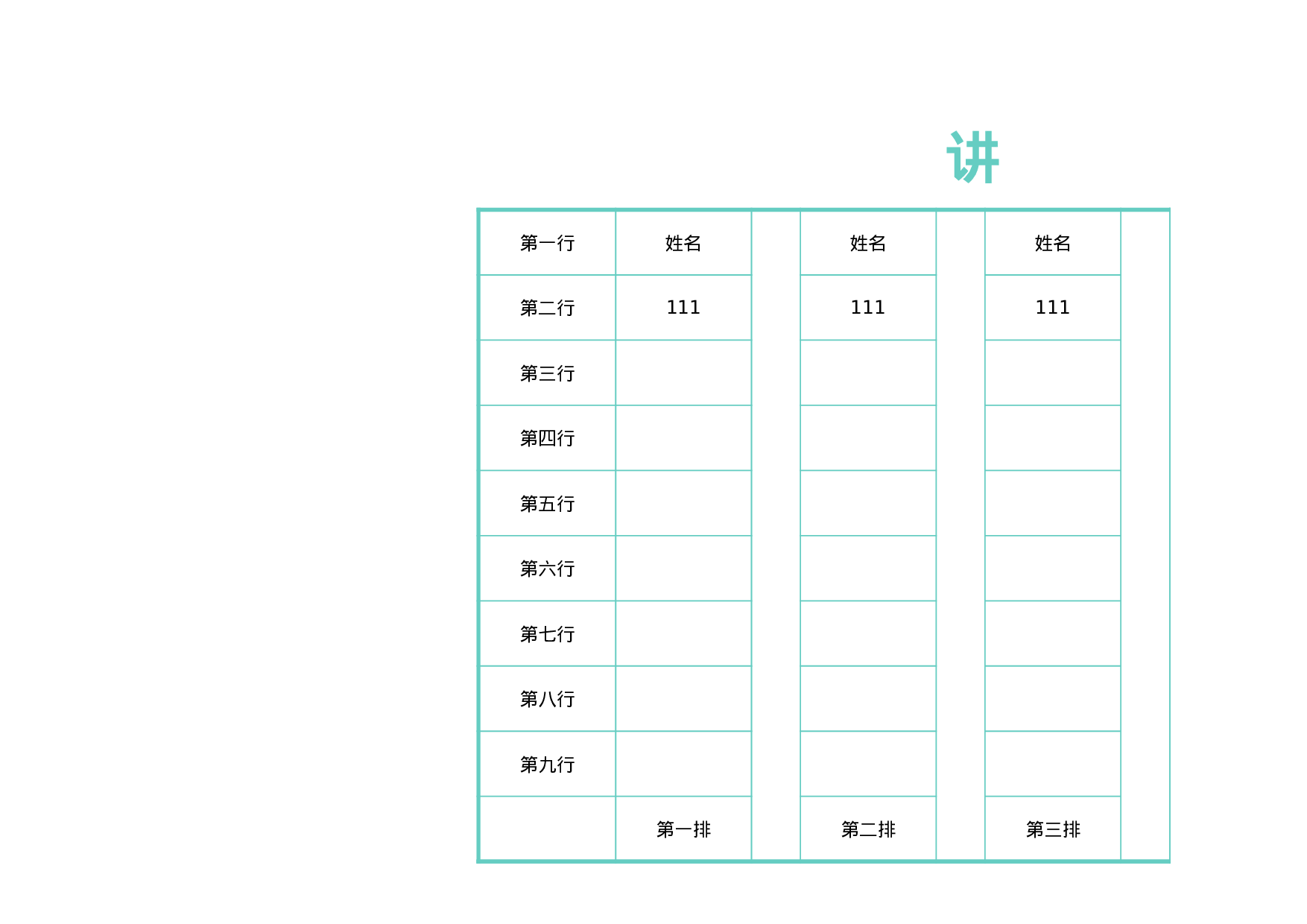 课堂座位表模板14-17b25eb68e53.xlsx 第1页
