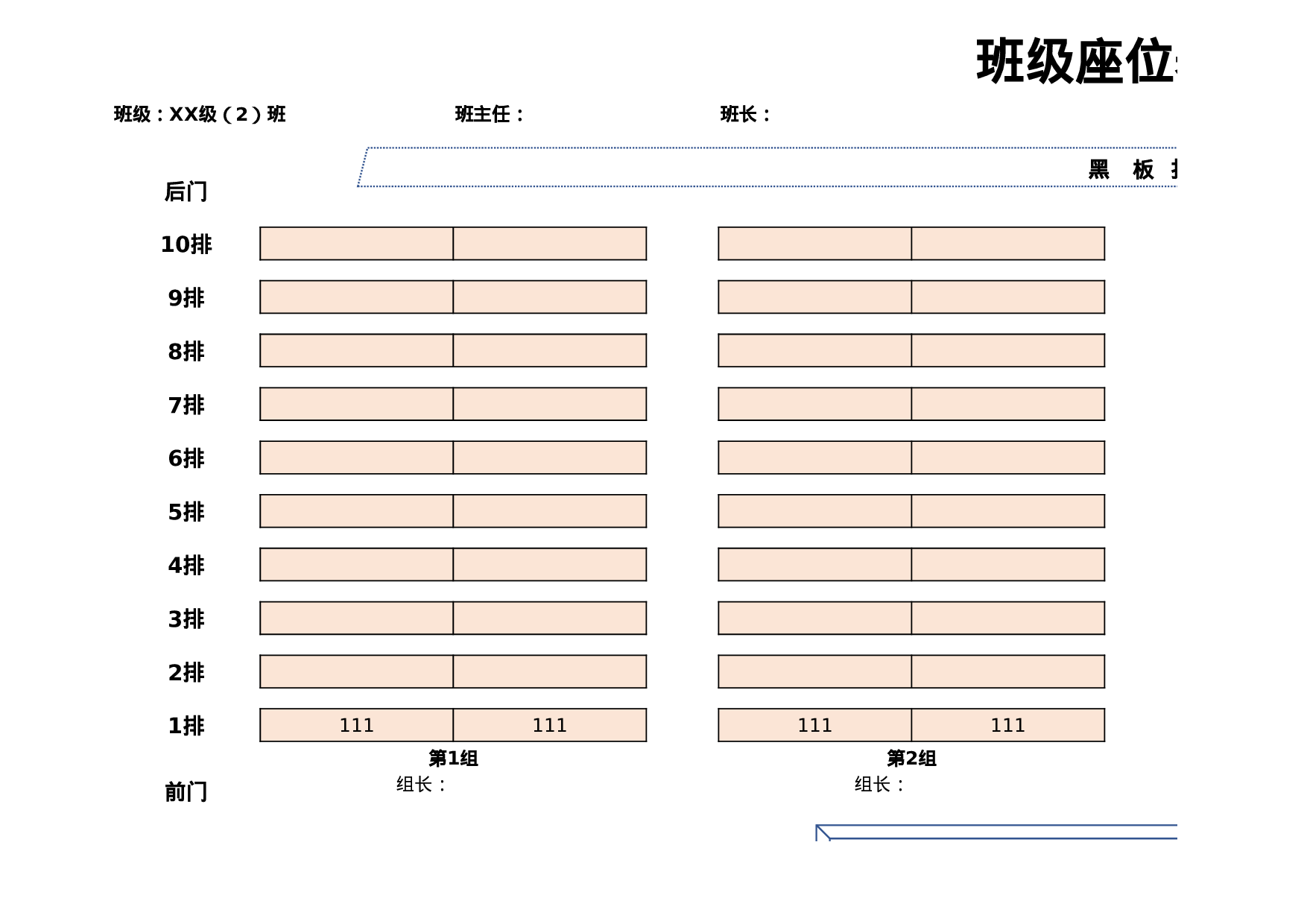课堂座位表模板10-e3a354bff416.xlsx 第1页