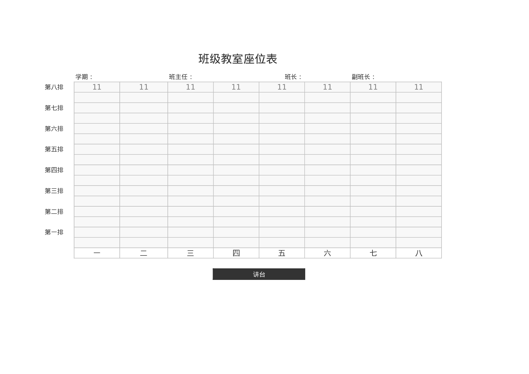 课堂座位表模板6-9485f836cad7.xls 第1页