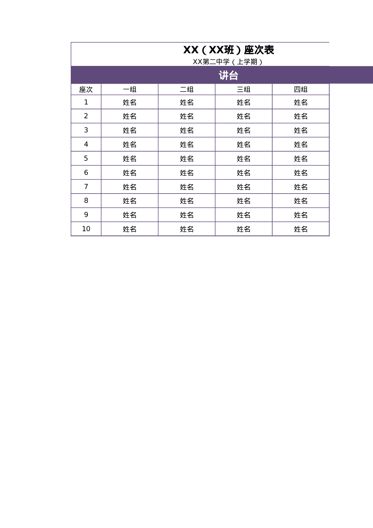课堂座位表模板5-aaf5be12a503.xlsx 第1页