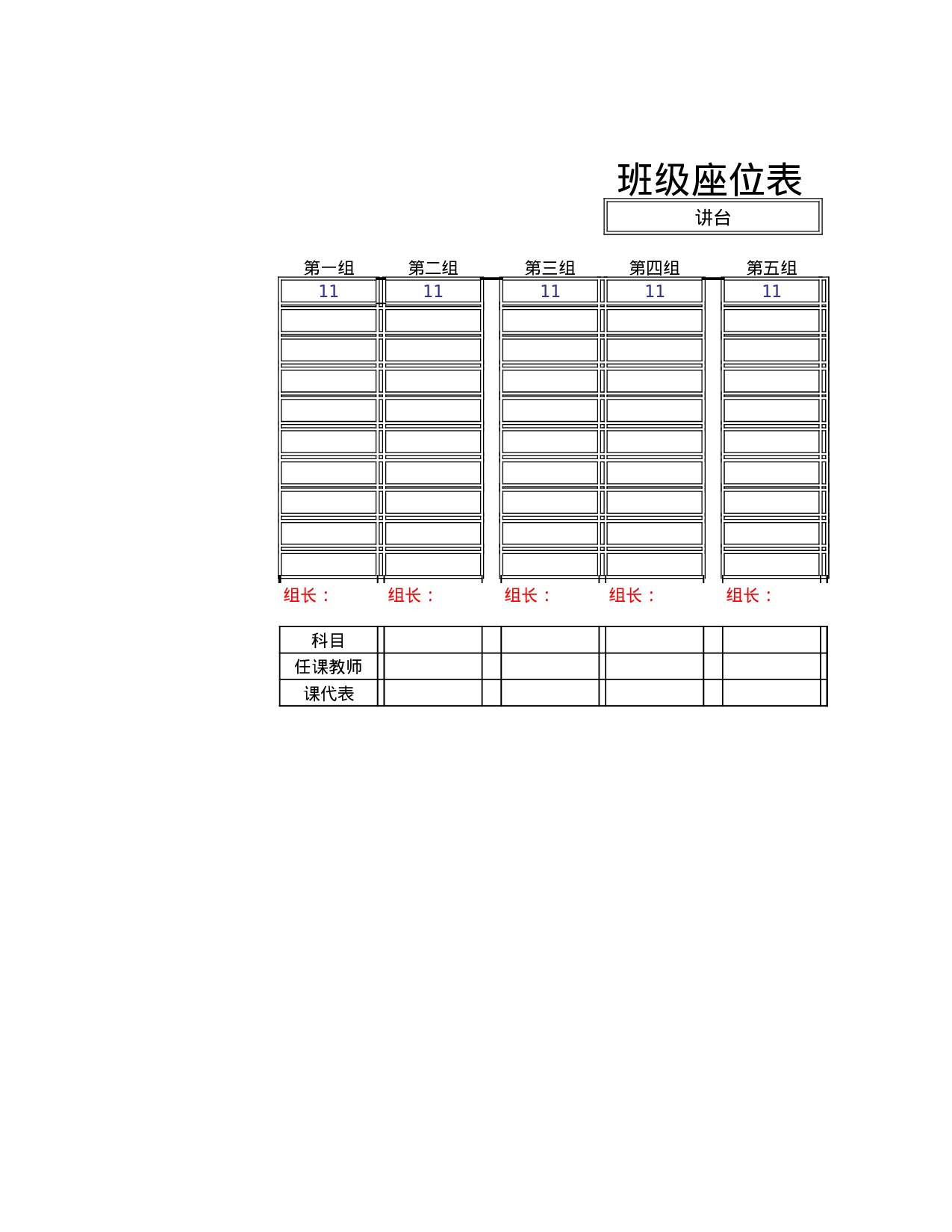 课堂座位表模板2-94de2a69a2cd.xls 第1页