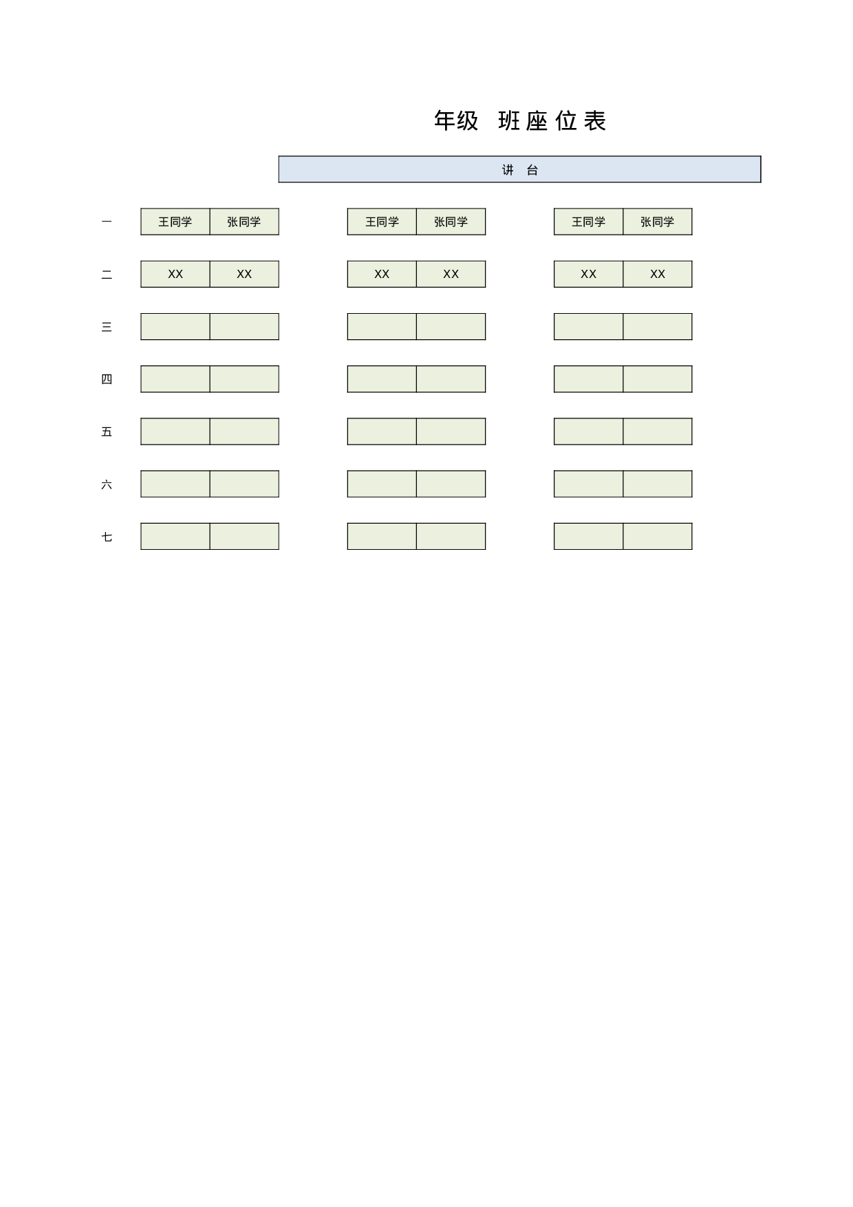 课堂座位表模板1-c9ed2cfe7c5a.xlsx 第1页