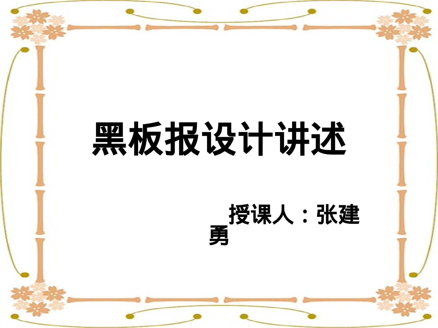 五年级黑板报设计ppt-e273930ce9e0.ppt 第1页