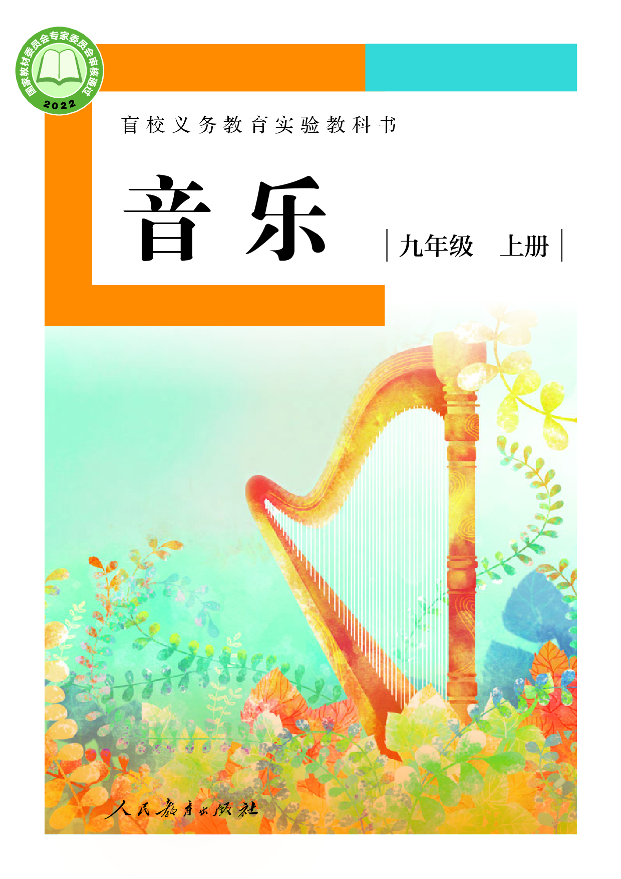 盲校义务教育实验教科书_音乐_九年级_上册（供低视力学生使用）.pdf 第1页