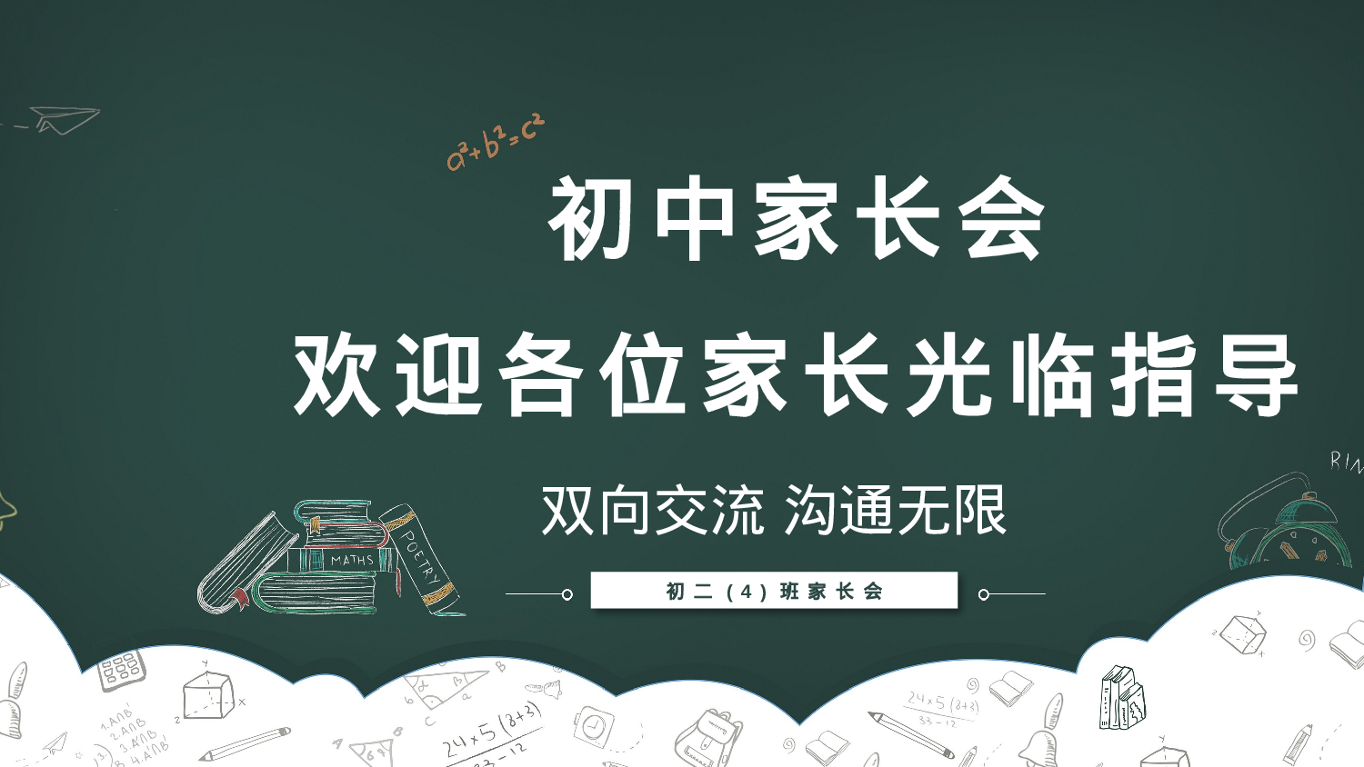 初中家长会课件-12.pptx 第1页