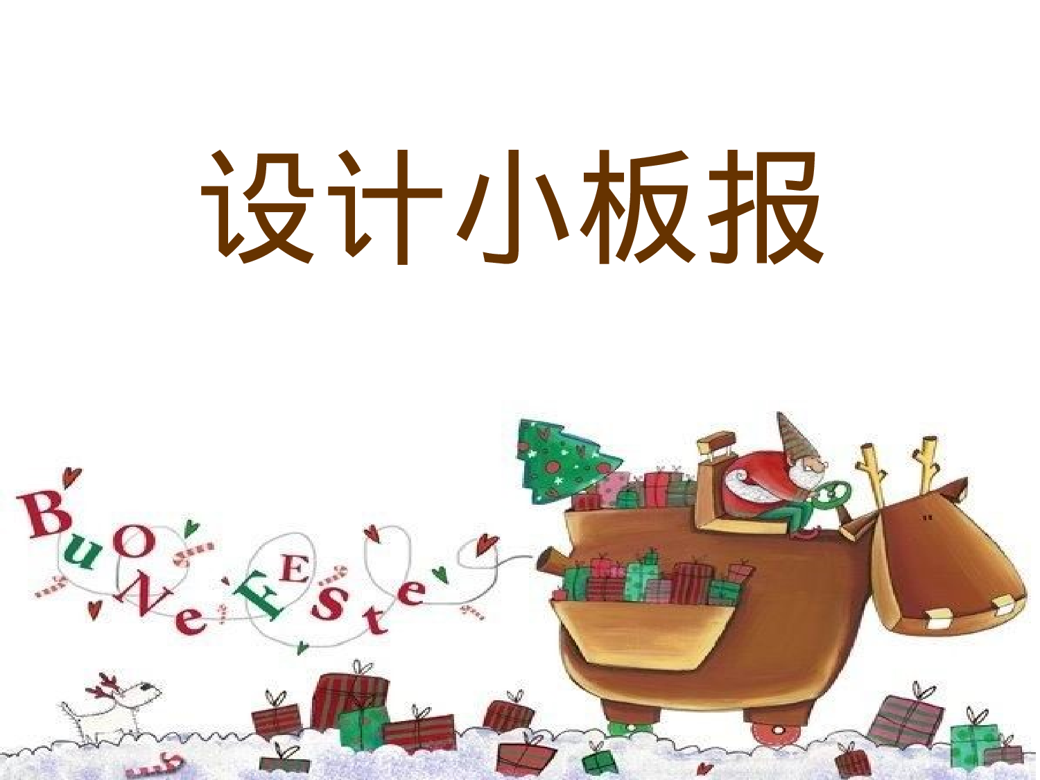 五年级_设计小板报-9a33535532ac.ppt 第1页