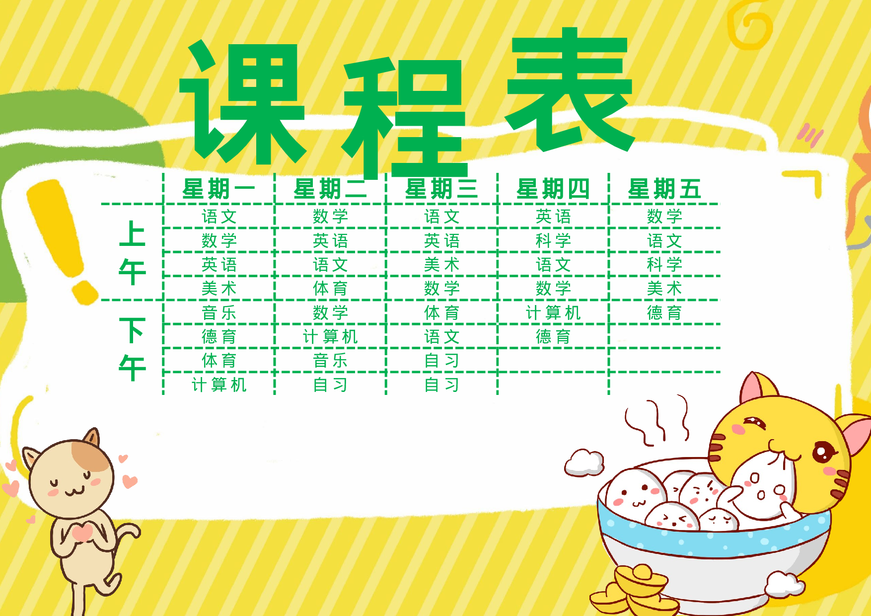 课程表缘梦素材 (18)-d20a9d4f3ace.docx 第1页