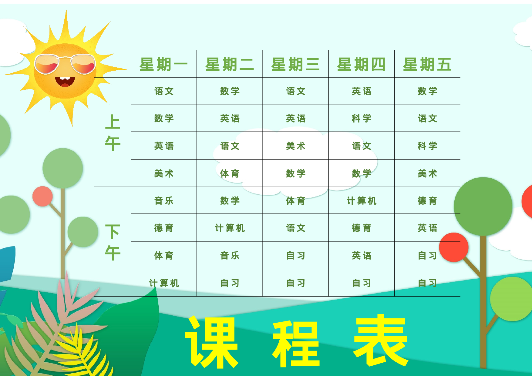 课程表缘梦素材 (17)-4ebe8b9260c6.docx 第1页